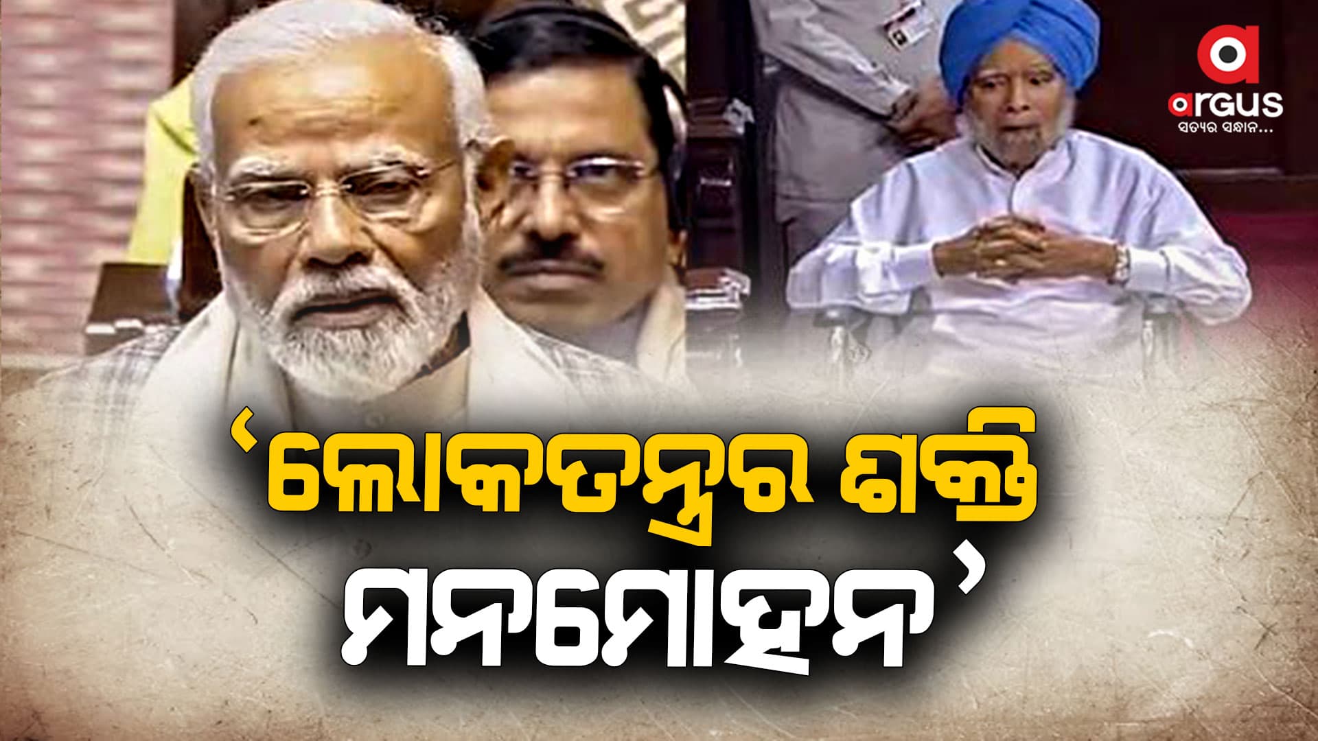 ପୂର୍ବତନ ପ୍ରଧାନମନ୍ତ୍ରୀଙ୍କୁ  ପ୍ରଶଂସା କଲେ  ପ୍ରଧାନମାନ୍ତ୍ରୀ ମୋଦି