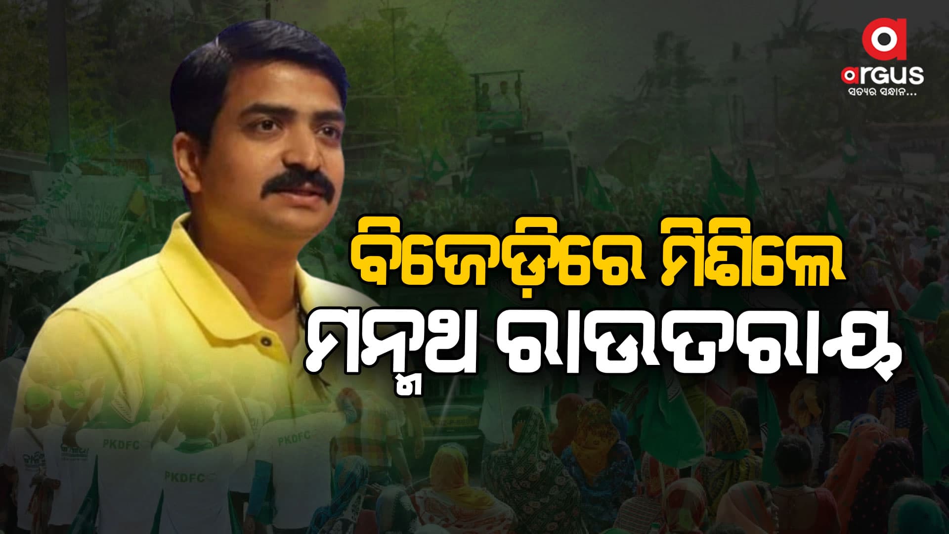 ଆଜି ବିଧିବଦ୍ଧ ଭାବେ ବିଜେଡିରେ ସାମିଲ ହୋଇଛନ୍ତି ମନ୍ମଥ ରାଉତରାୟ