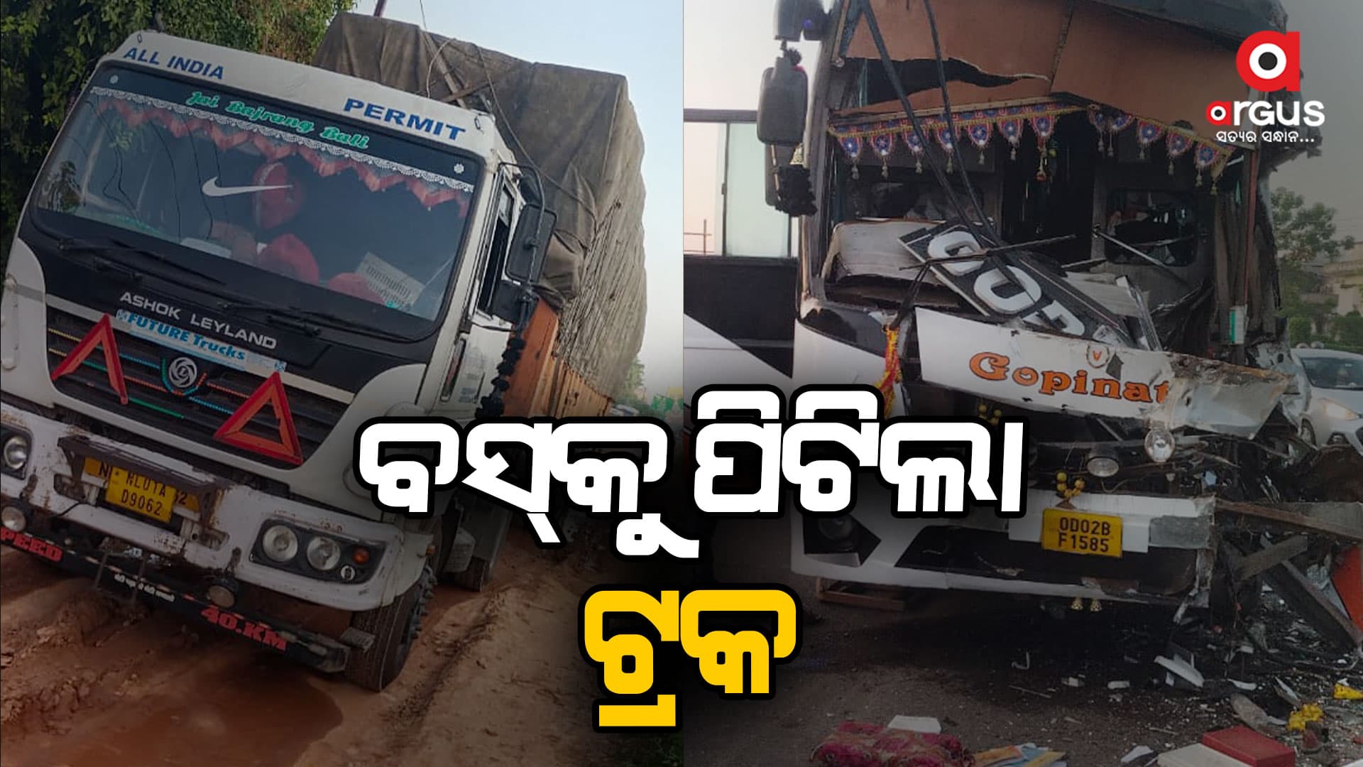 ଟ୍ରକ୍‌କୁ ଧକ୍କା ଦେଲା ବସ: ୬ ଆହତ