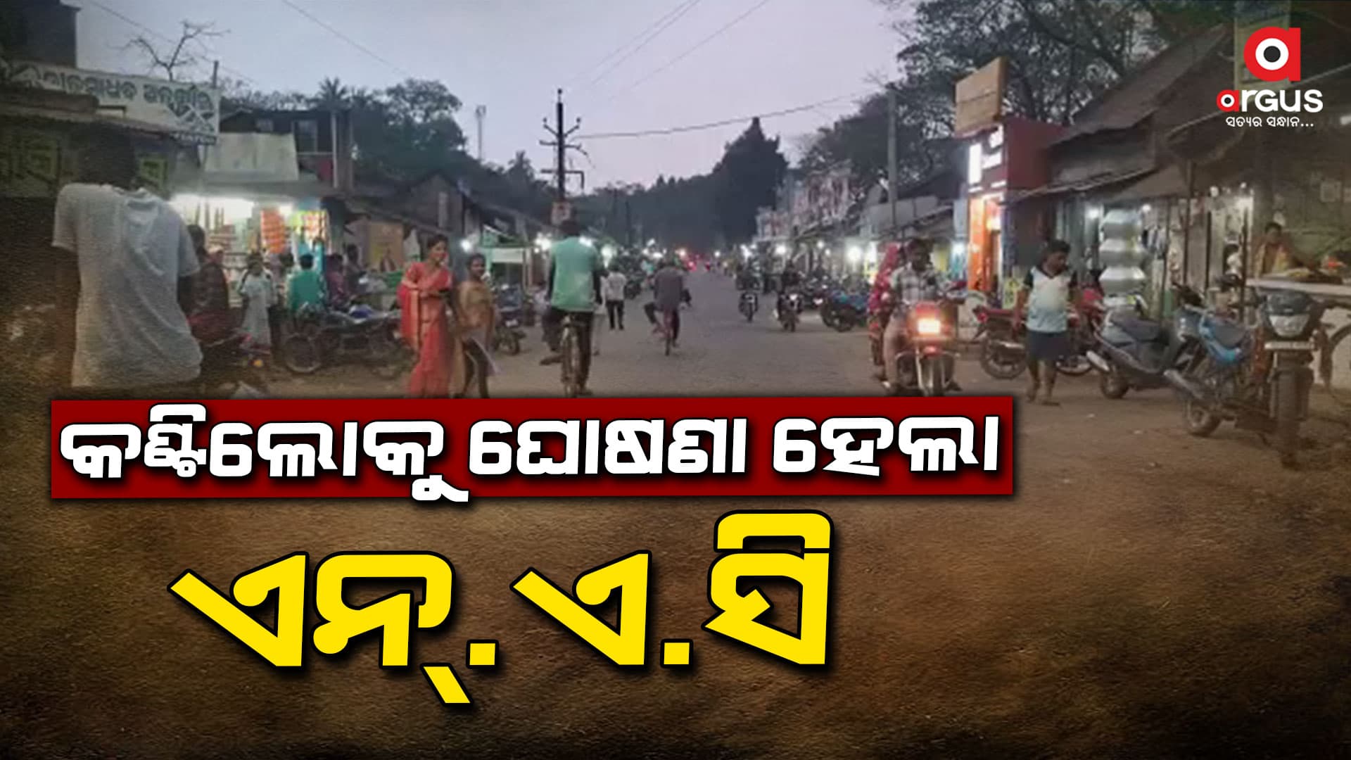 ଦୀର୍ଘ ଦିନର ଦାବି ପୂରଣ, କଣ୍ଟିଲୋକୁ ମିଳିଲା ଏନ୍ ଏ ସି ମାନ୍ୟତା