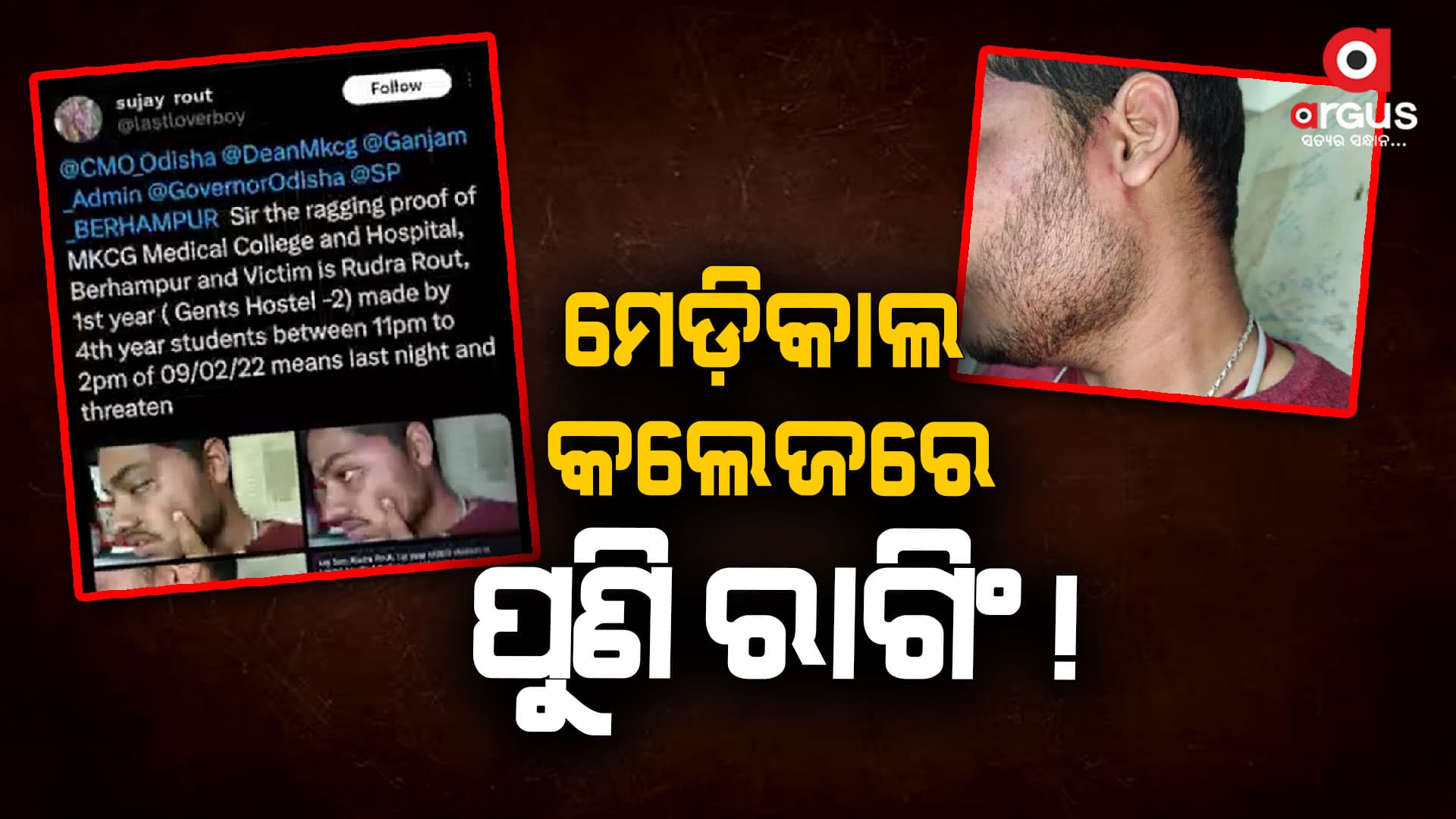 ମେଡ଼ିକାଲ କଲେଜରେ ପୁଣି ରାଗିଂ, ଜୁନିୟରଙ୍କୁ ପିଟିଲେ ସିନିୟର ଛାତ୍ର