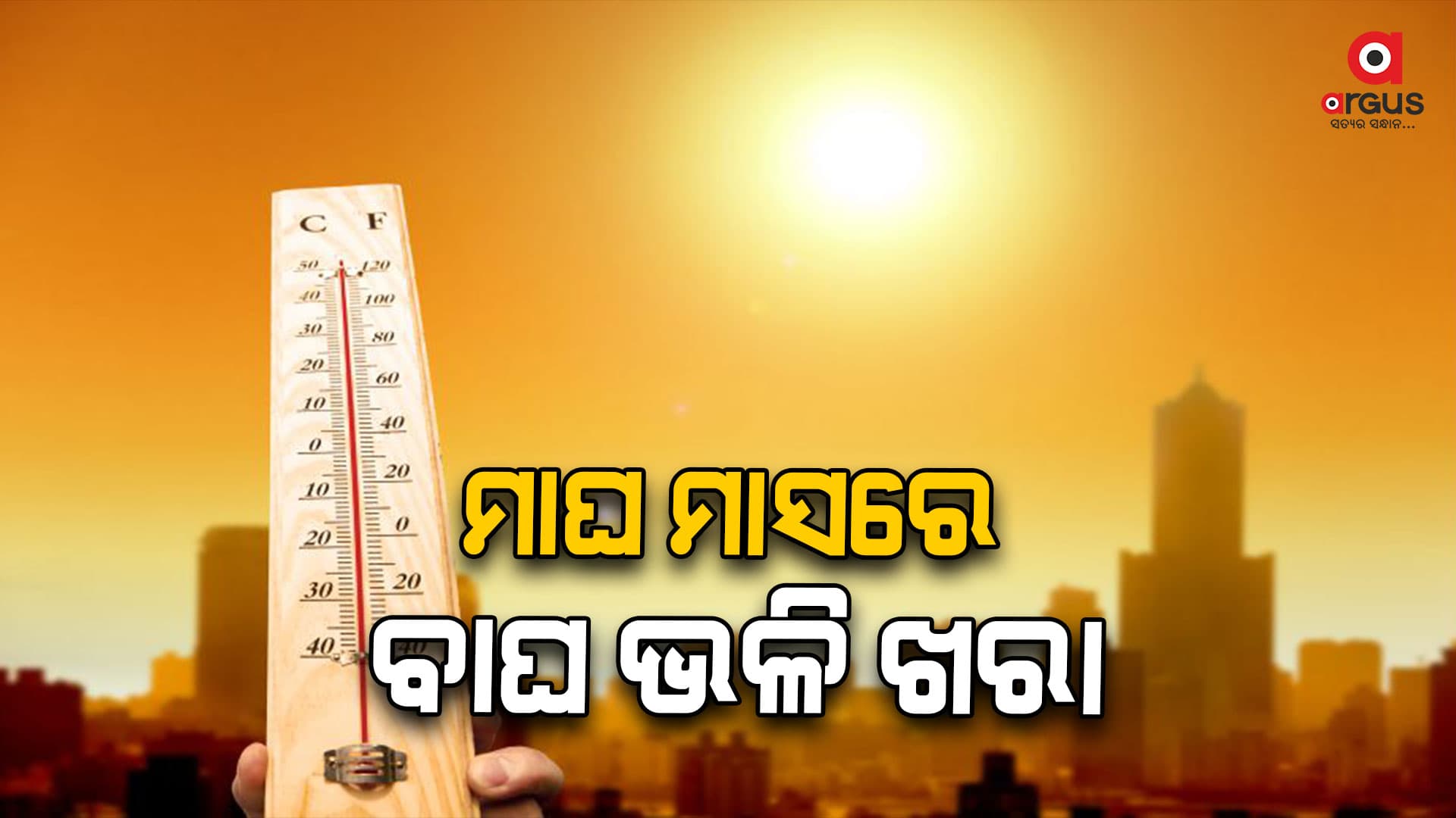 ପୂର୍ବ ଓଡ଼ିଶାରୁ ଦକ୍ଷିଣ ଓଡ଼ିଶା ସବୁଠି ତାତି 
