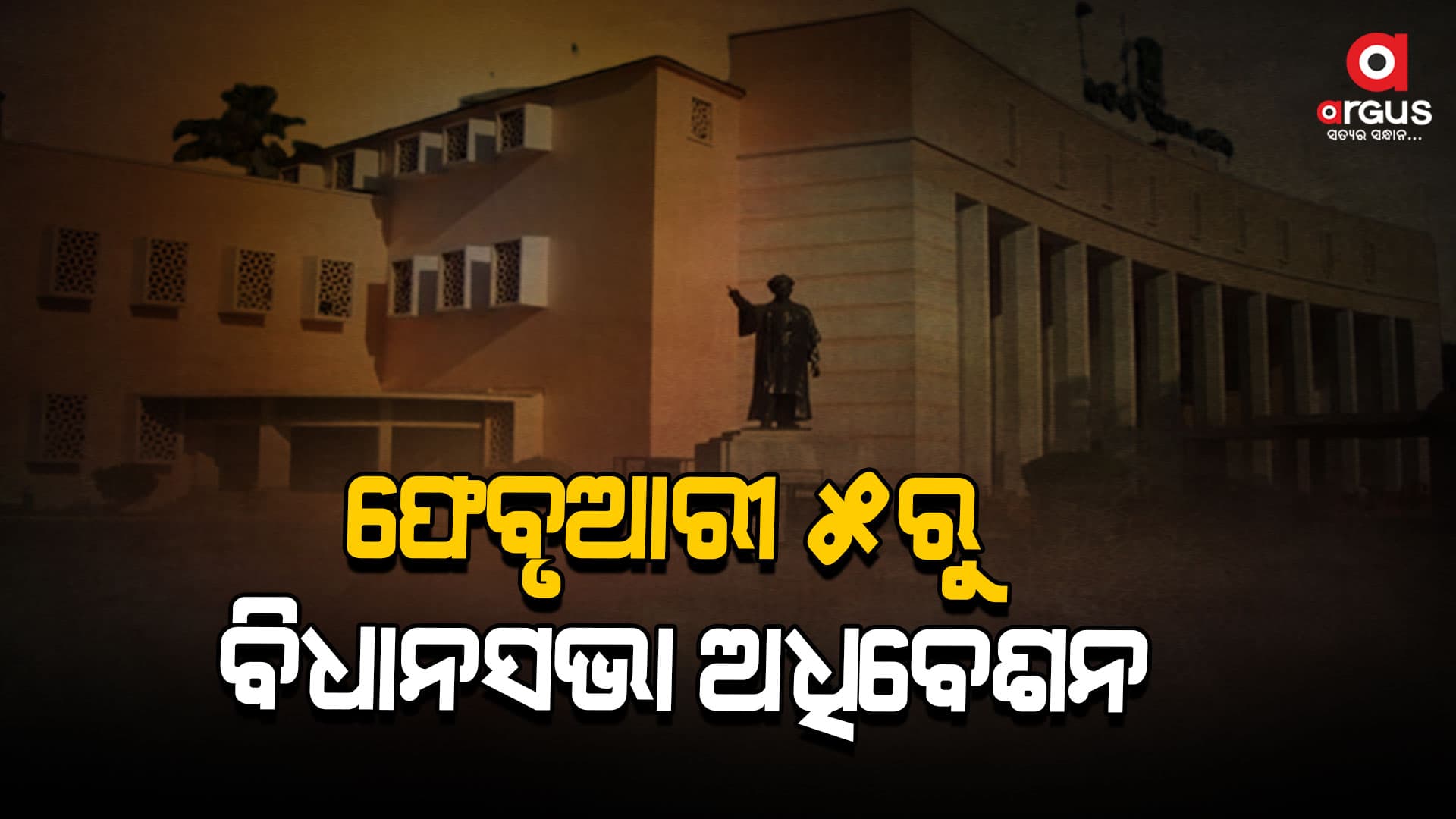 ଫେବୃଆରୀ ୫ରୁ ୧୩ ଯାଏଁ ବିଧାନସଭା ବଜେଟ ଅଧିବେଶନ