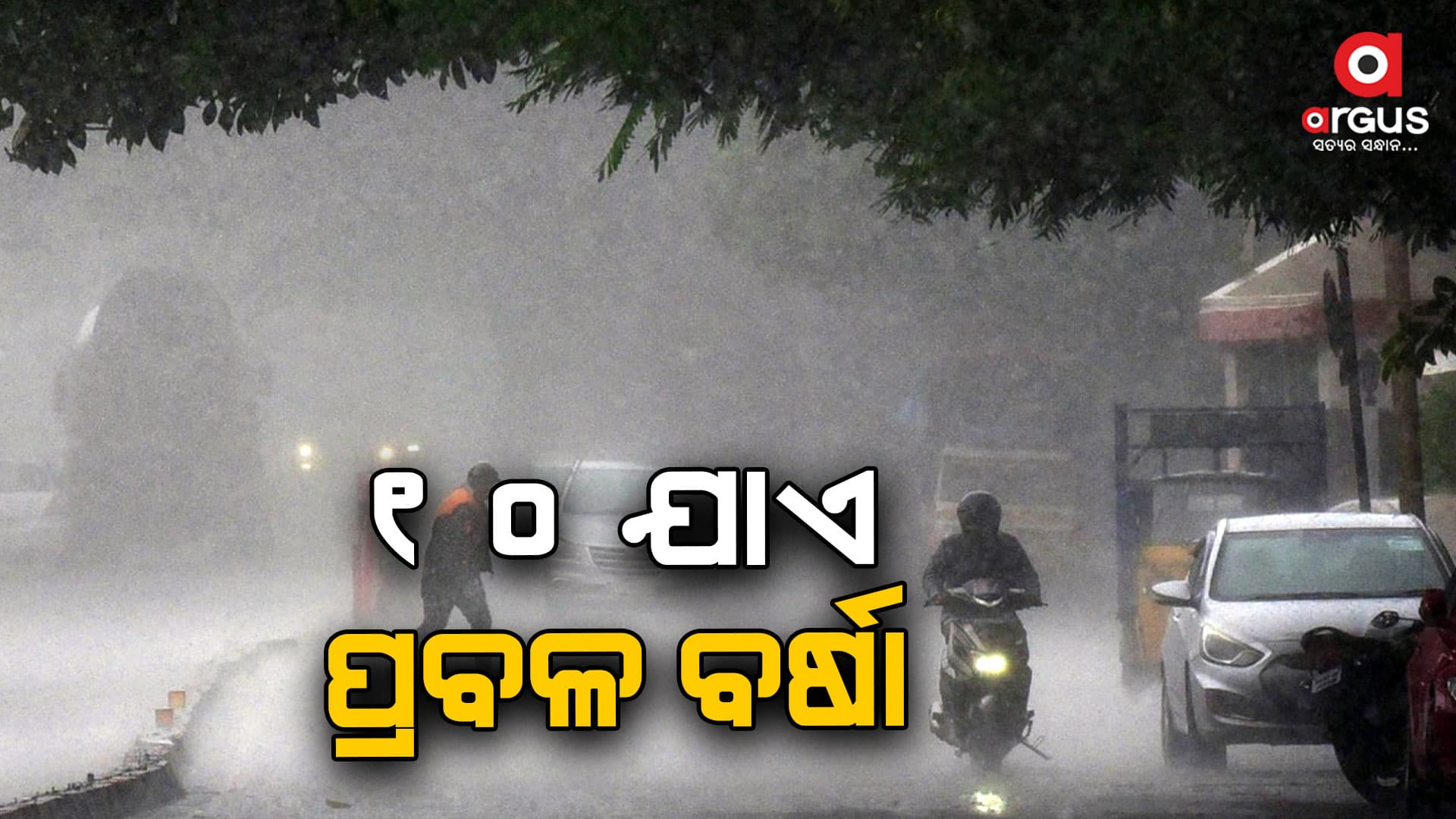 ଆସନ୍ତା ଦୁଇ ଦିନ ମଧ୍ୟରେ ଅବପାତରେ ପରିଣତ ହେବ ଲଘୁଚାପ