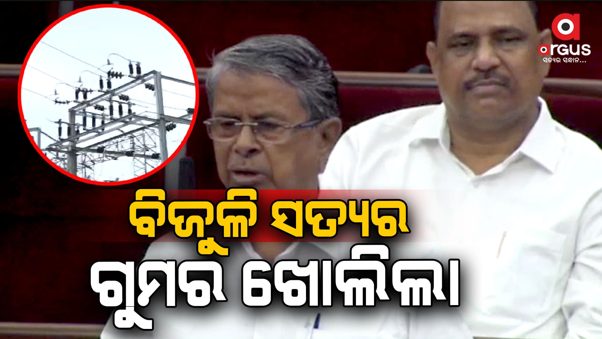 ବିଜୁଳି ସତର ଗୁମର ଖୋଲିଲେ ବିଧାୟକ ବଦ୍ରି ପାତ୍ର