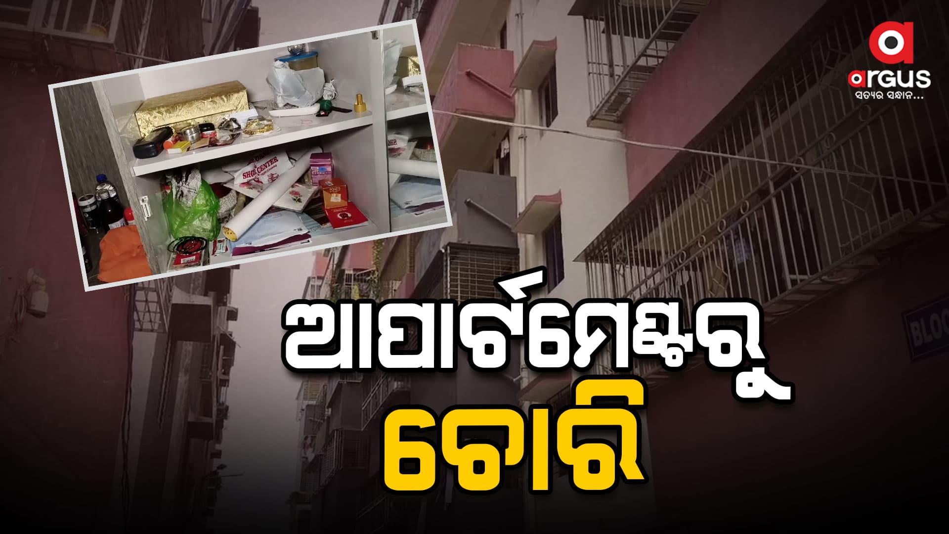 ରାଜଧାନୀ ଉପକଣ୍ଠ  ବିଶାଲ ଗାର୍ଡେନ ଆପାର୍ଟମେଣ୍ଟରୁ ସୁନା ଗହଣା ଲୁଟ