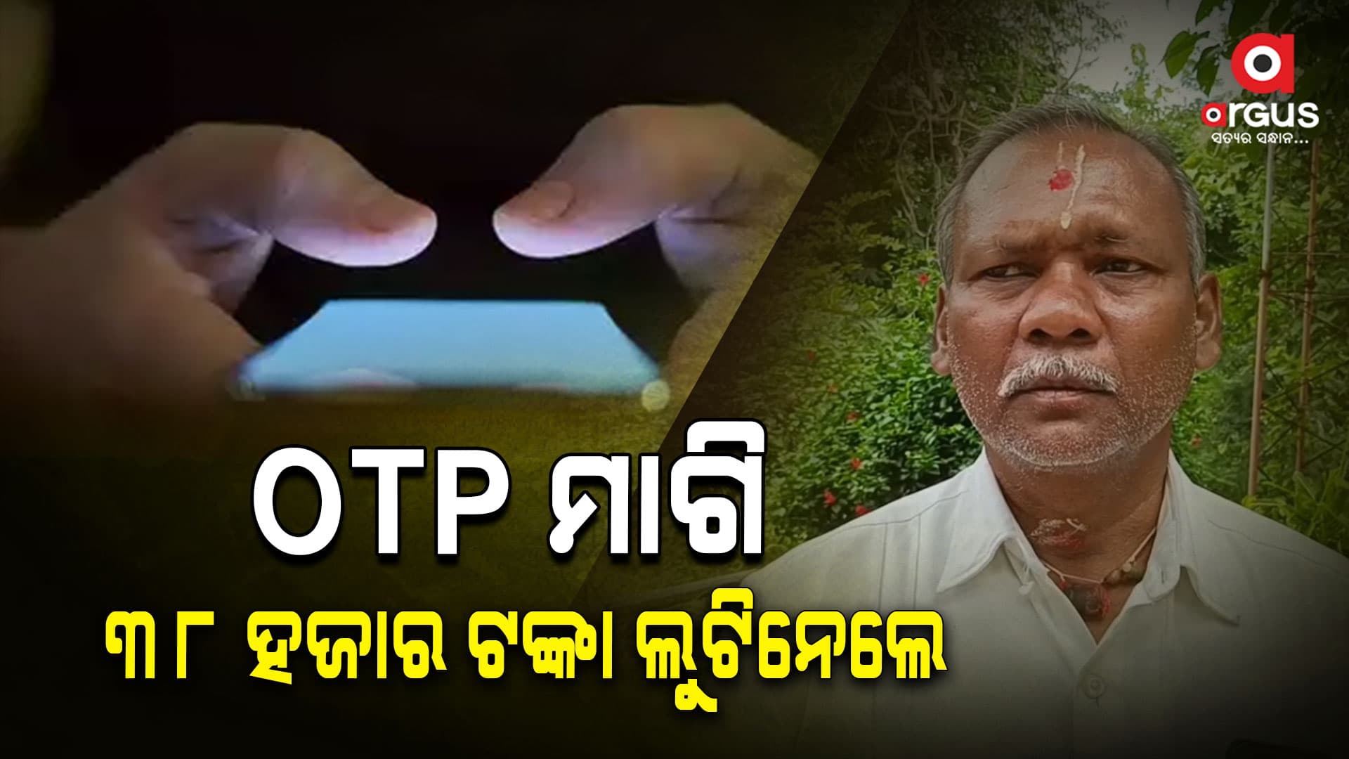 କ୍ରେଡିଟ କାର୍ଡ ରିନ୍ୟୁଆଲ କହି  OTP ମାଗିଲେ: ଲୁଟିନେଲେ  ୩୮ ହଜାର  