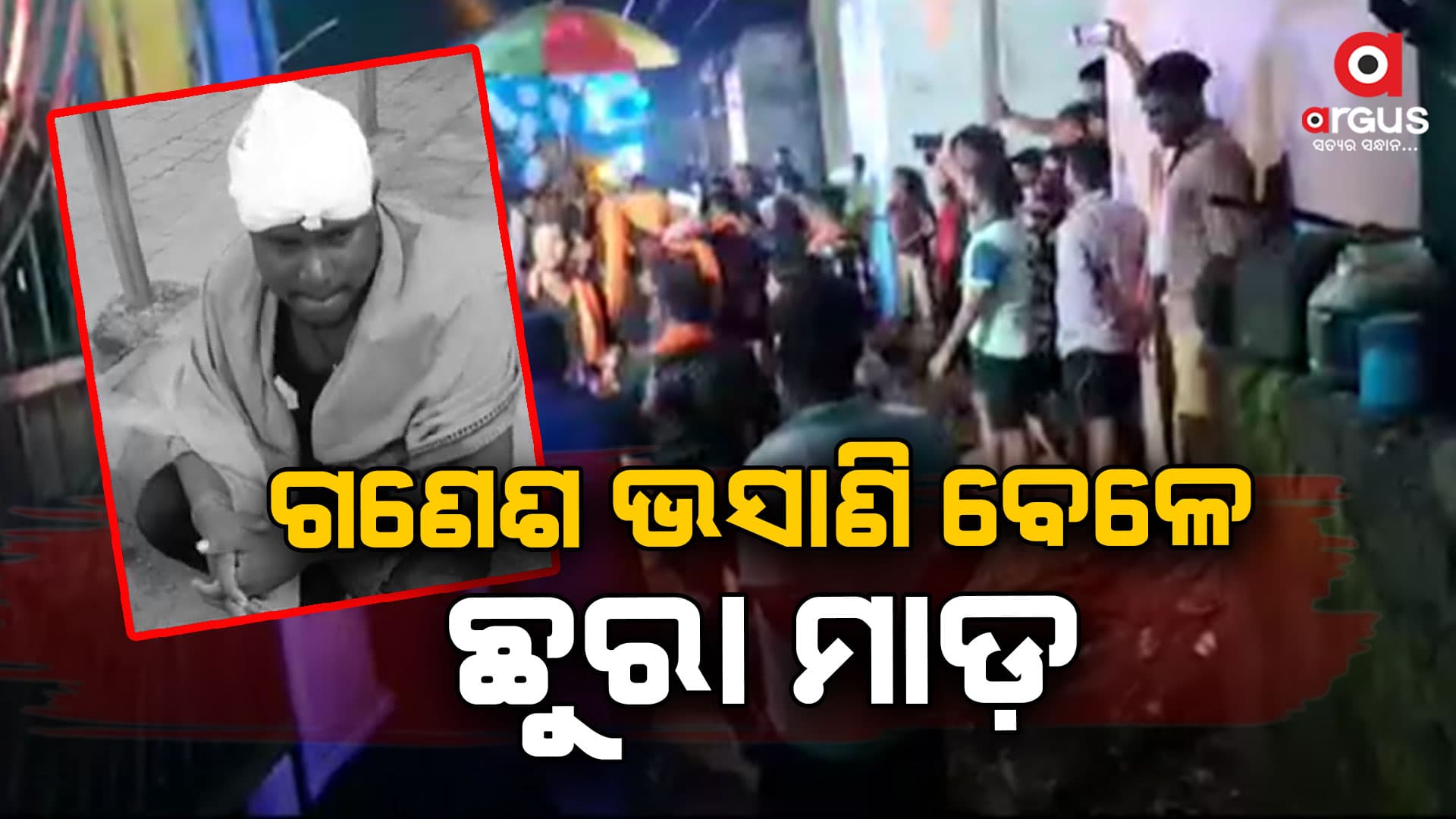 ଗଶେଶ ଭସାଣିରେ ଦୁଇଗୋଷ୍ଠୀ ମଧ୍ୟରେ ଗଣ୍ଡଗୋଳ