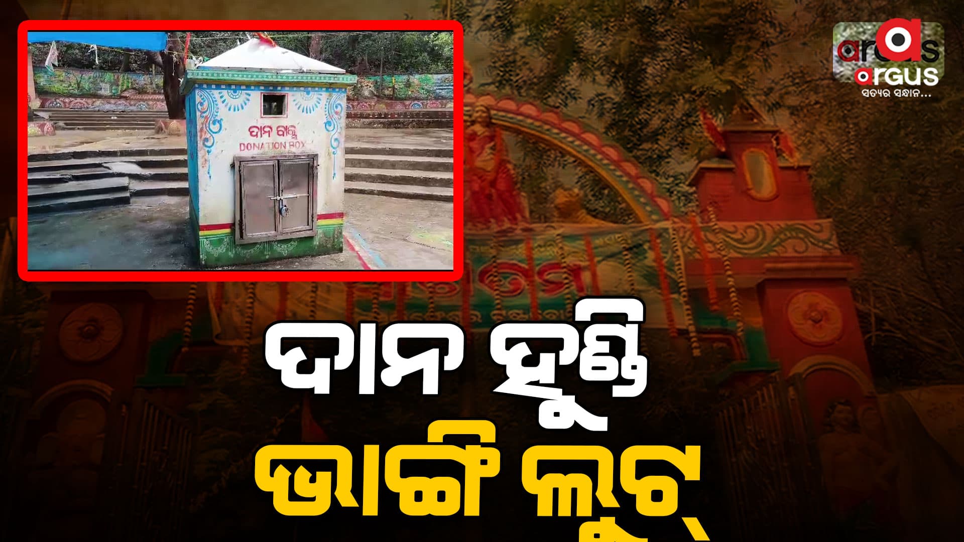 ବାବା ପଞ୍ଚଲିଙ୍ଗେଶ୍ୱରଙ୍କ ଦାନ ହୁଣ୍ଡି ଭାଙ୍ଗି ଲକ୍ଷାଧିକ ଟଙ୍କା ଲୁଟିନେଲେ ଦୁର୍ବୃତ୍ତ