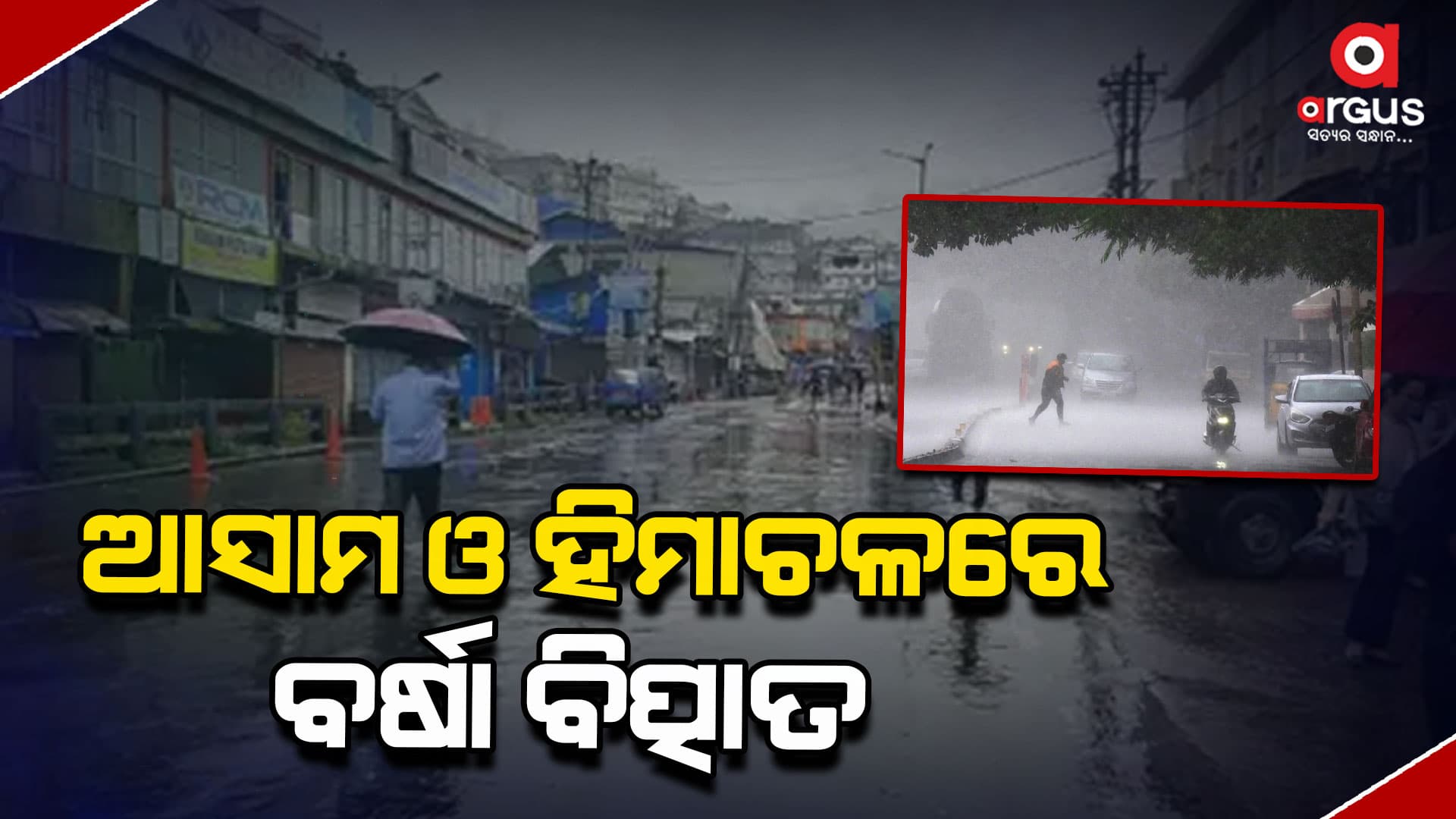 ଦିଲ୍ଲୀ ସମେତ ଉତ୍ତର ଭାରତରେ ପ୍ରବଳ ବର୍ଷା ସମ୍ଭାବନା