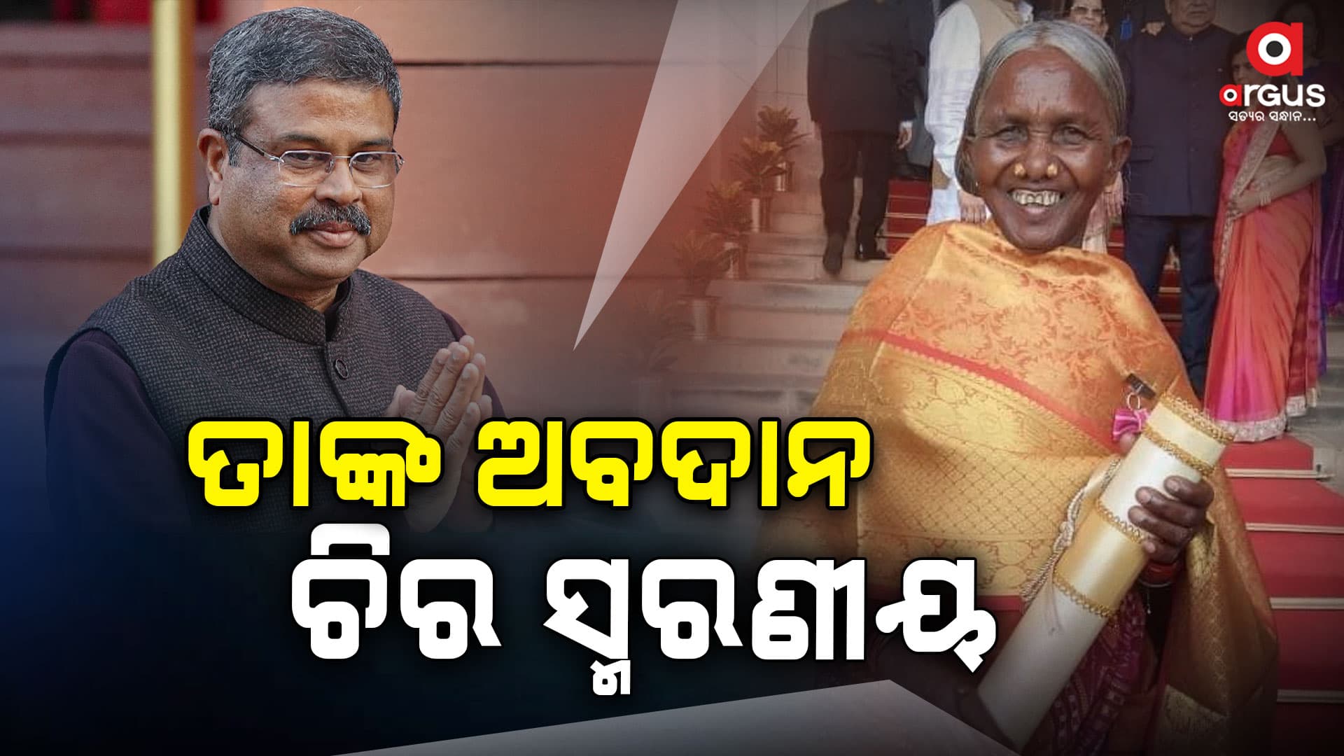 ଜନଜାତି ସମୁଦାୟରୁ ଆସି ଜୈବିକ ଚାଷ କ୍ଷେତ୍ରରେ ତାଙ୍କ ଅବଦାନ ଚିର ସ୍ମରଣୀୟ