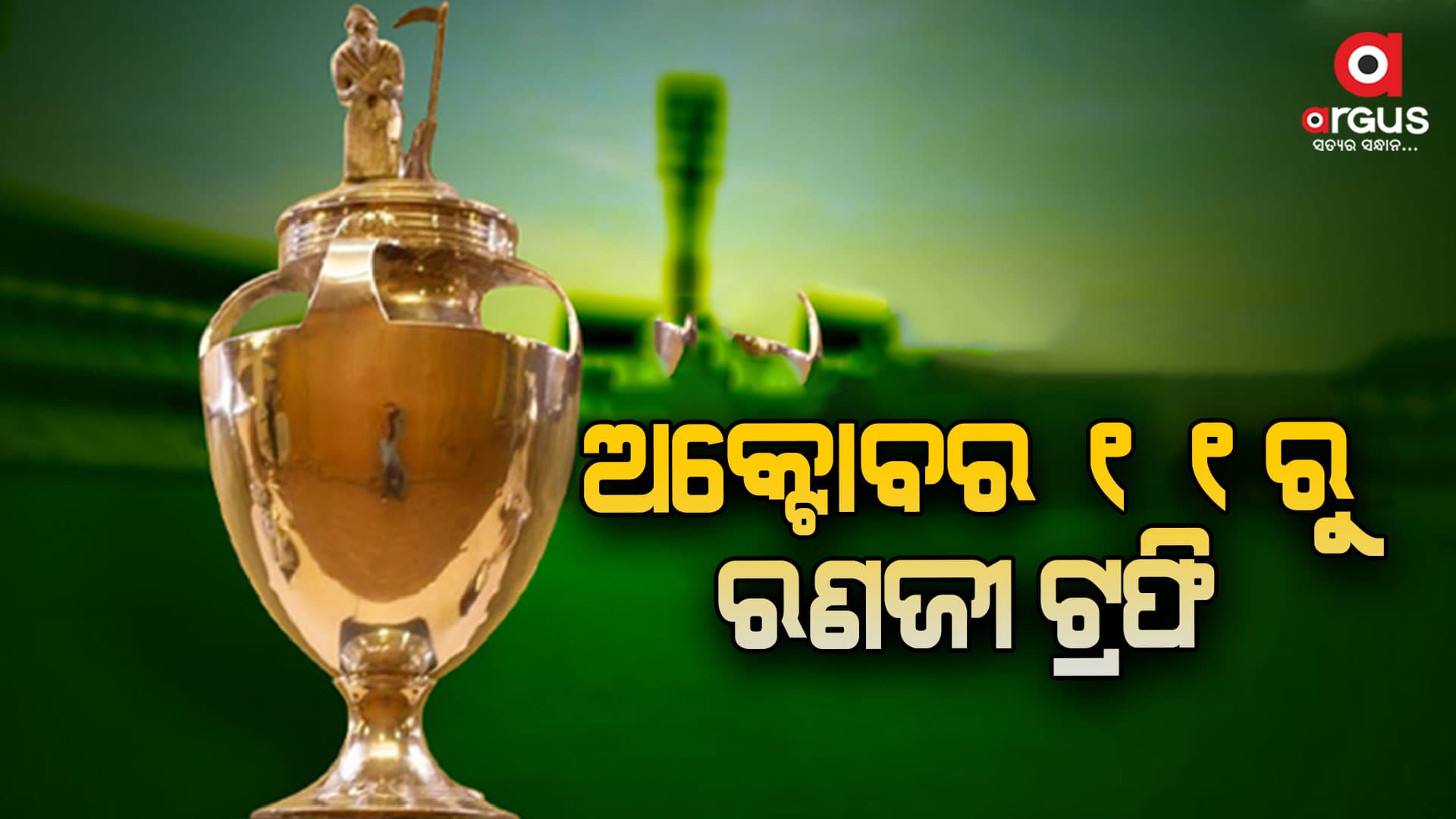ରଣଜୀ ଟ୍ରଫି ପାଇଁ ଗ୍ରୁପ୍ ଘୋଷଣା କଲା ବିସିସିଆଇ