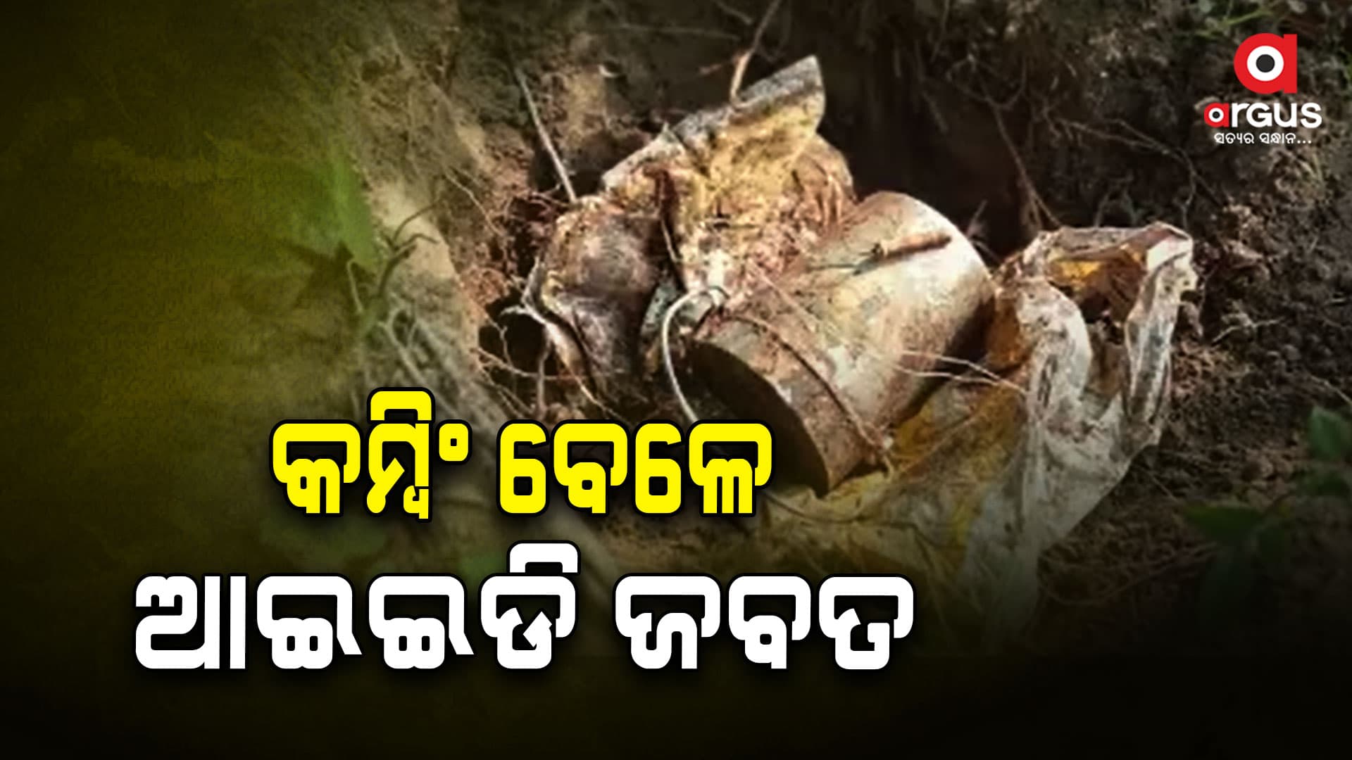 ବିଏସଏଫ୍ ପକ୍ଷରୁ କମ୍ବିଂ ଅପରେସନ ବେଳେ ଆଇଇଡି ଜବତ
