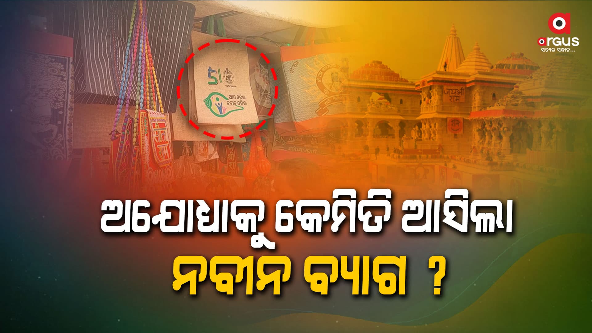 ପୁଣି ଉଡ଼ିଲା ରାଜ୍ୟ ସରକାରଙ୍କ ଧଜିଆ