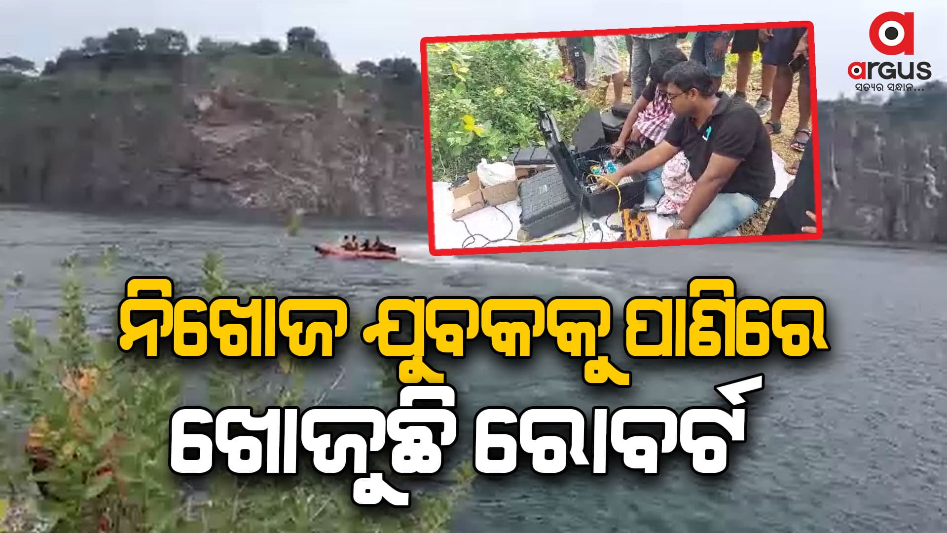 ନିଖୋଜ ଯୁବକକୁ ପାଣିରେ ଖୋଜୁଛି ରୋବର୍ଟ