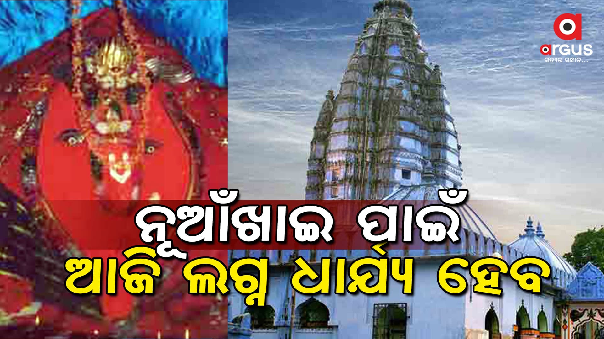 ଆଜି ବାହାରିବ ନୂଆଁଖାଇ ଲଗ୍ନ