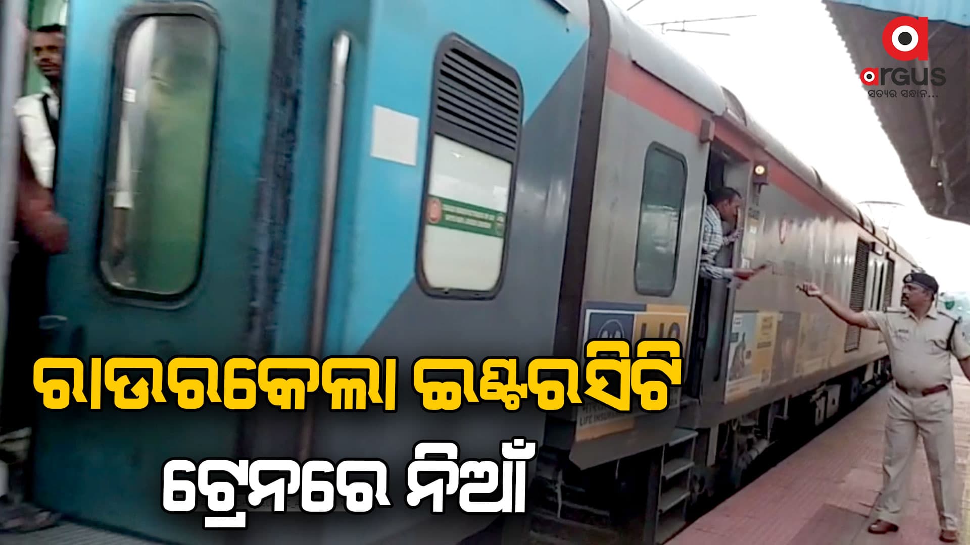  ରାଉରକେଲା ଇଣ୍ଟରସିଟି ଟ୍ରେନରେ ନିଆଁ 