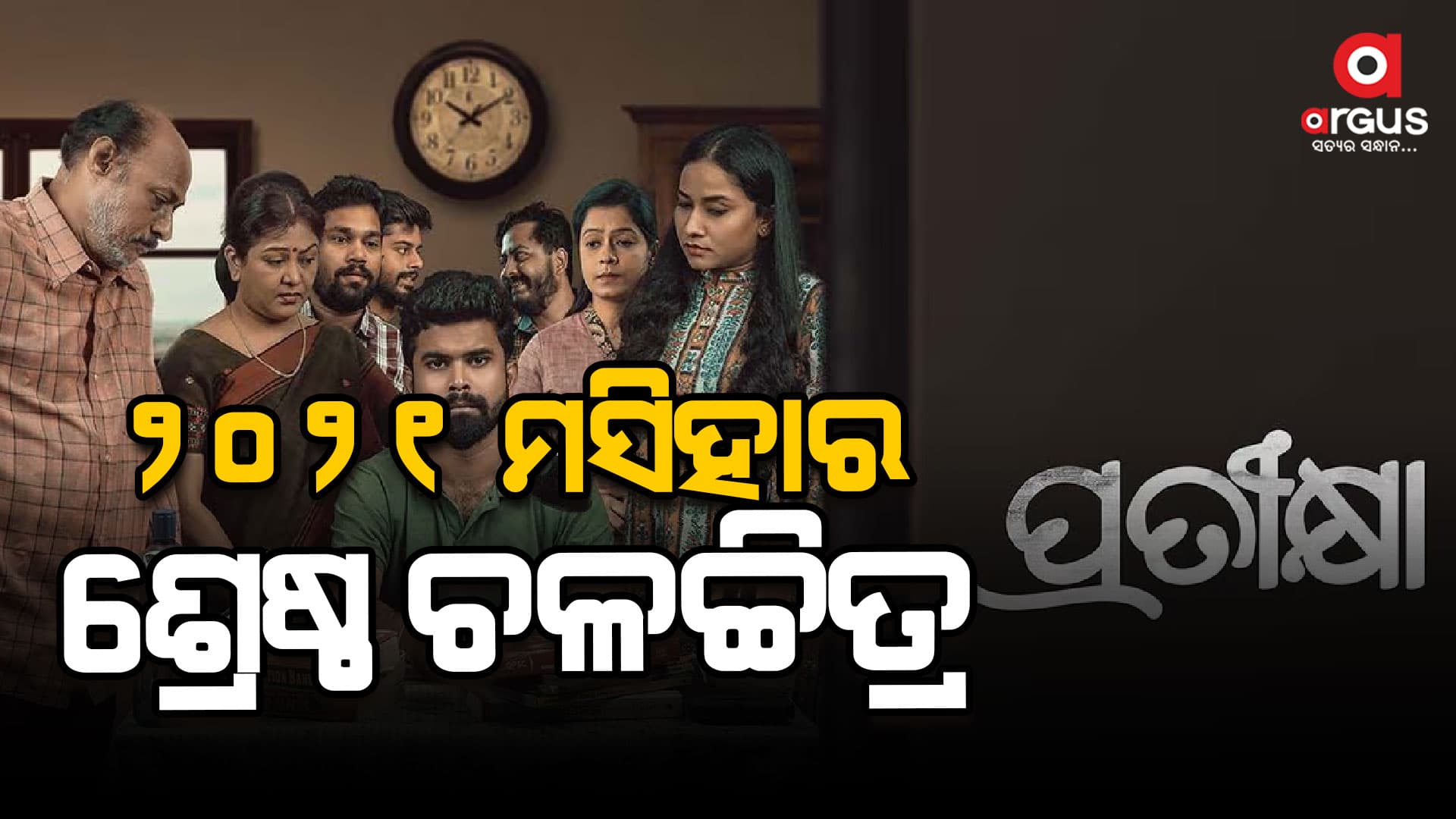 ତିନିବର୍ଷ ପାଇଁ ରାଜ୍ୟ ଚଳଚ୍ଚିତ୍ର ପୁରସ୍କାର ଘୋଷଣା