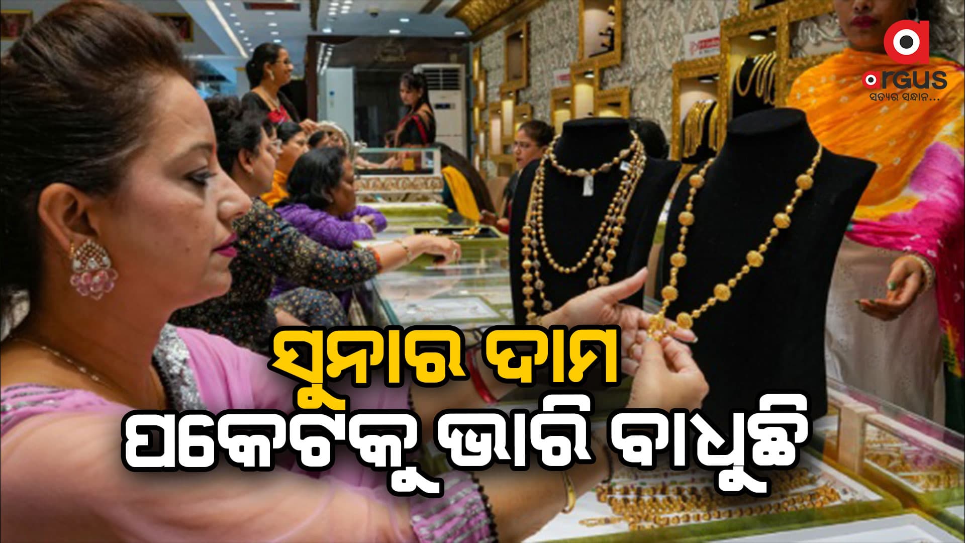 ଆଜିର ଦିନରେ ସୁନା ବା ଧାତୁ କିଣିଲେ ଘରେ ସୁଖ ସମୃଦ୍ଧି ବଢ଼ିଥାଏ