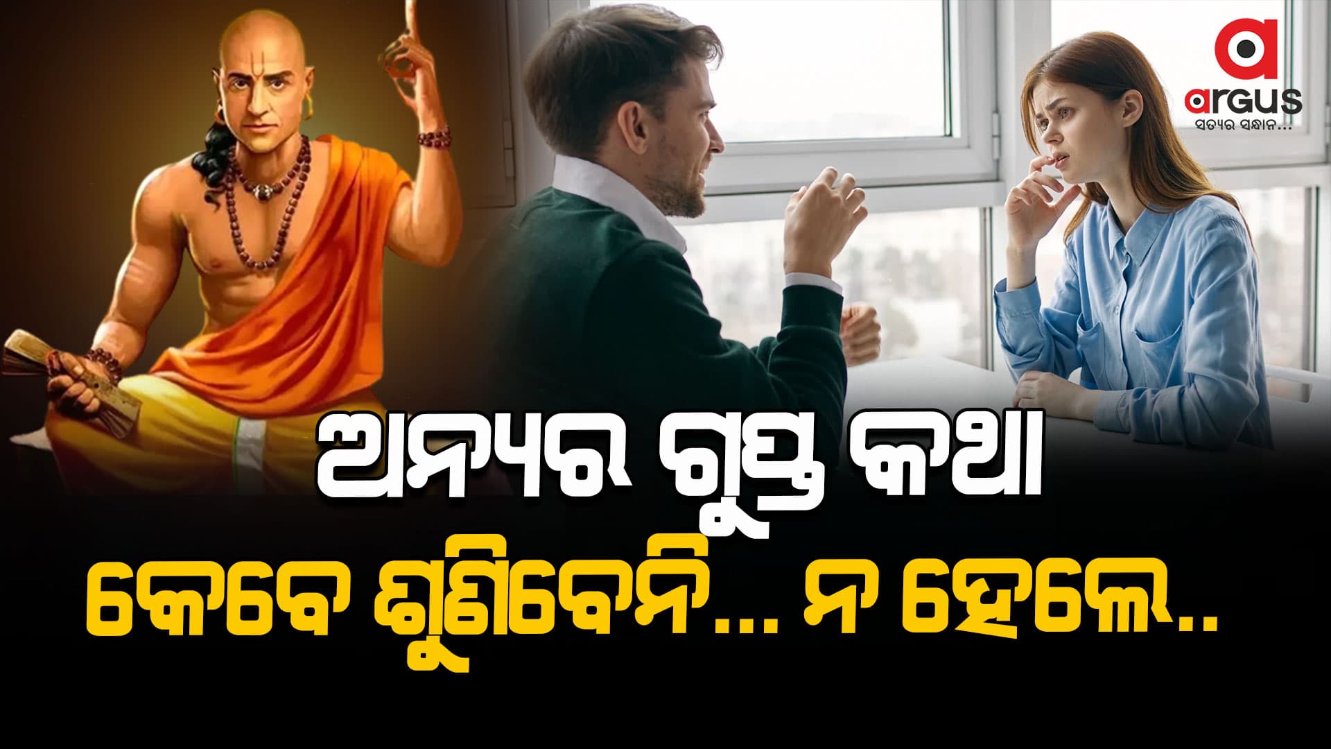 ଭୁଲରେ ବି କାହା ଠାରୁ ଶୁଣନ୍ତୁ ନାହିଁ ଅନ୍ୟ ଜୀବନର ଗୁପ୍ତ କଥା !