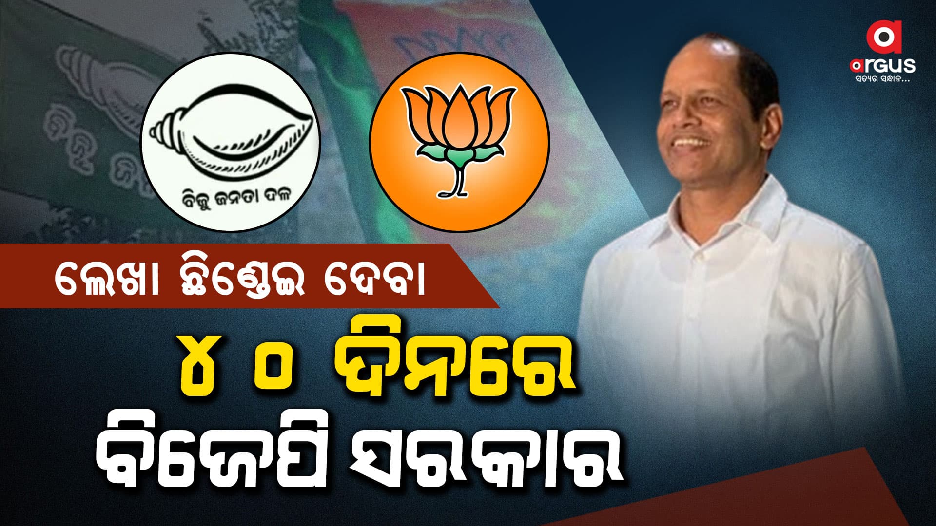 ମେଂଟ ଚର୍ଚ୍ଚା ଭିତରେ ଗୋପାଳପୁର ବିଧାୟକଙ୍କ ବିସ୍ଫୋରକ ବୟାନ