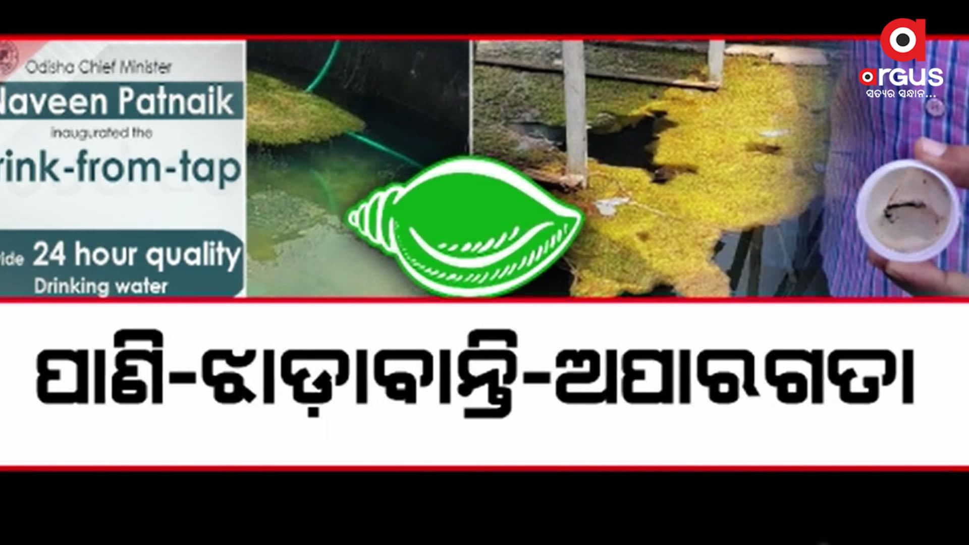 ସୁଦ୍ଧ ପାଣି ଯୋଗାଇରେ ଫେଲ 24 ବର୍ଷର ବିଜେଡି ସରକାର