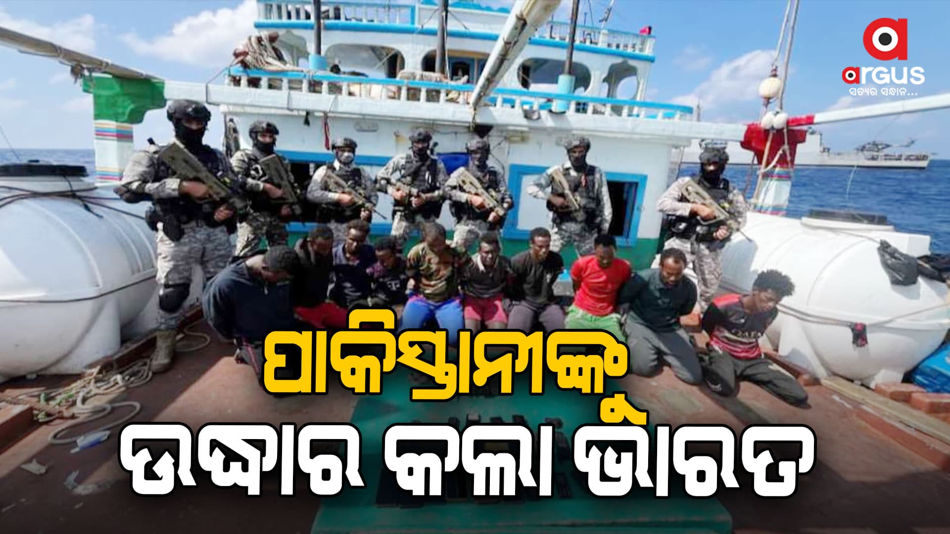 ୨୩ ପାକିସ୍ତାନୀଙ୍କୁ ଉଦ୍ଧାର କଲା ଭାରତୀୟ ନୌସେନା