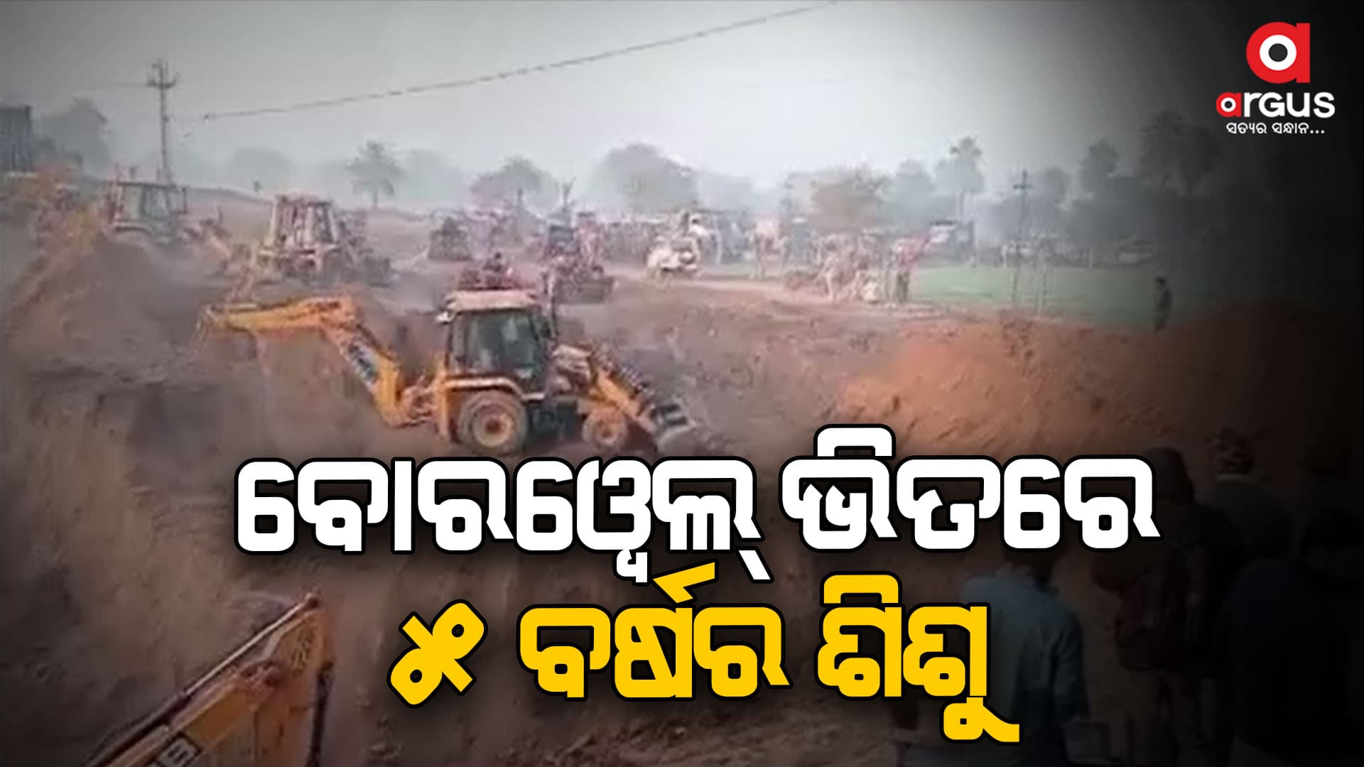 ଶିଶୁକୁ ଉଦ୍ଧାର ପାଇଁ ଯୁଦ୍ଧକାଳୀନ ଭିତ୍ତିରେ ଚାଲିଛି ଅପରେସନ୍ 