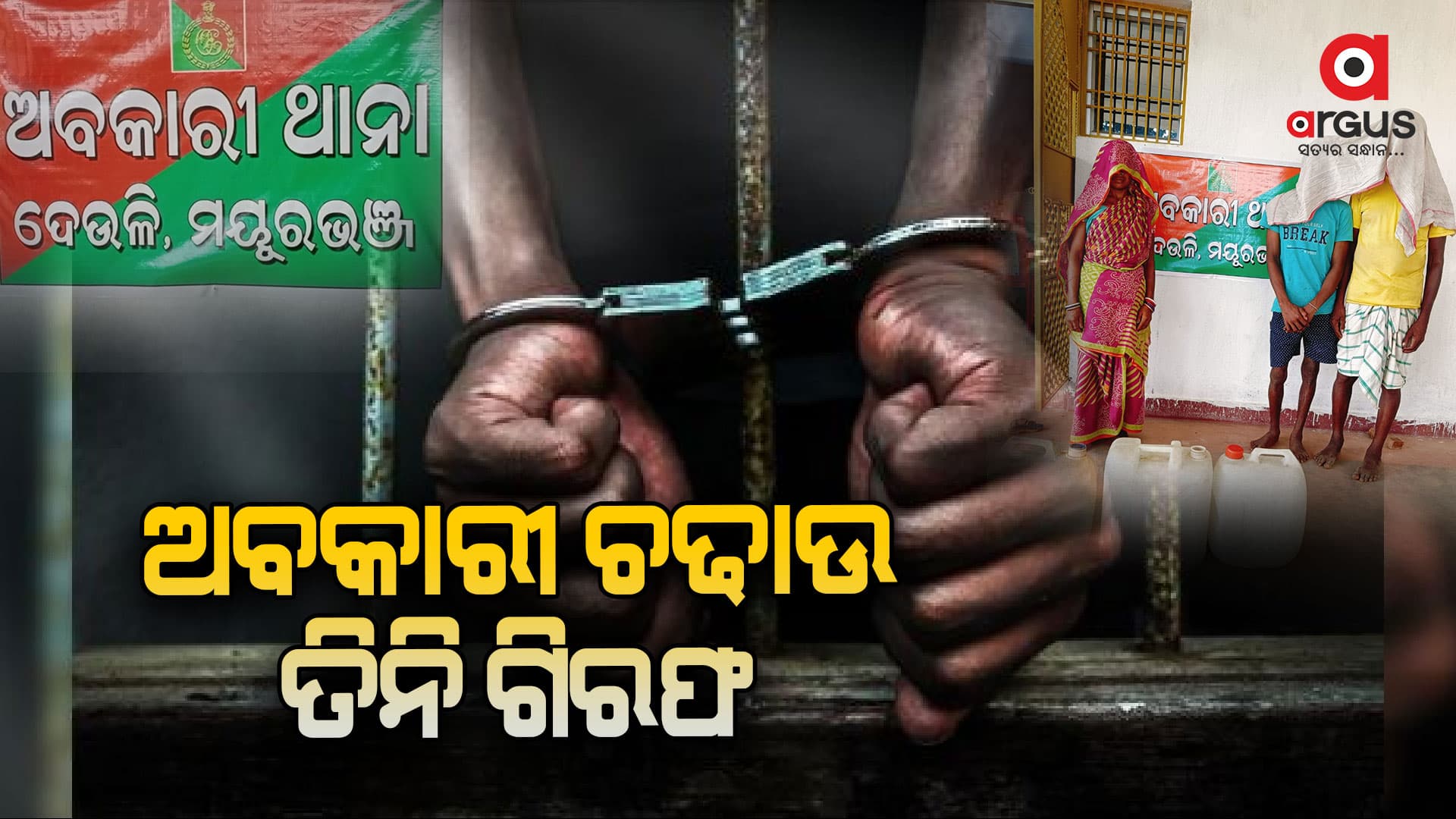 ଅବକାରୀ  ବିଭାଗର ଚଢାଉ, ତିନି ଗିରଫ