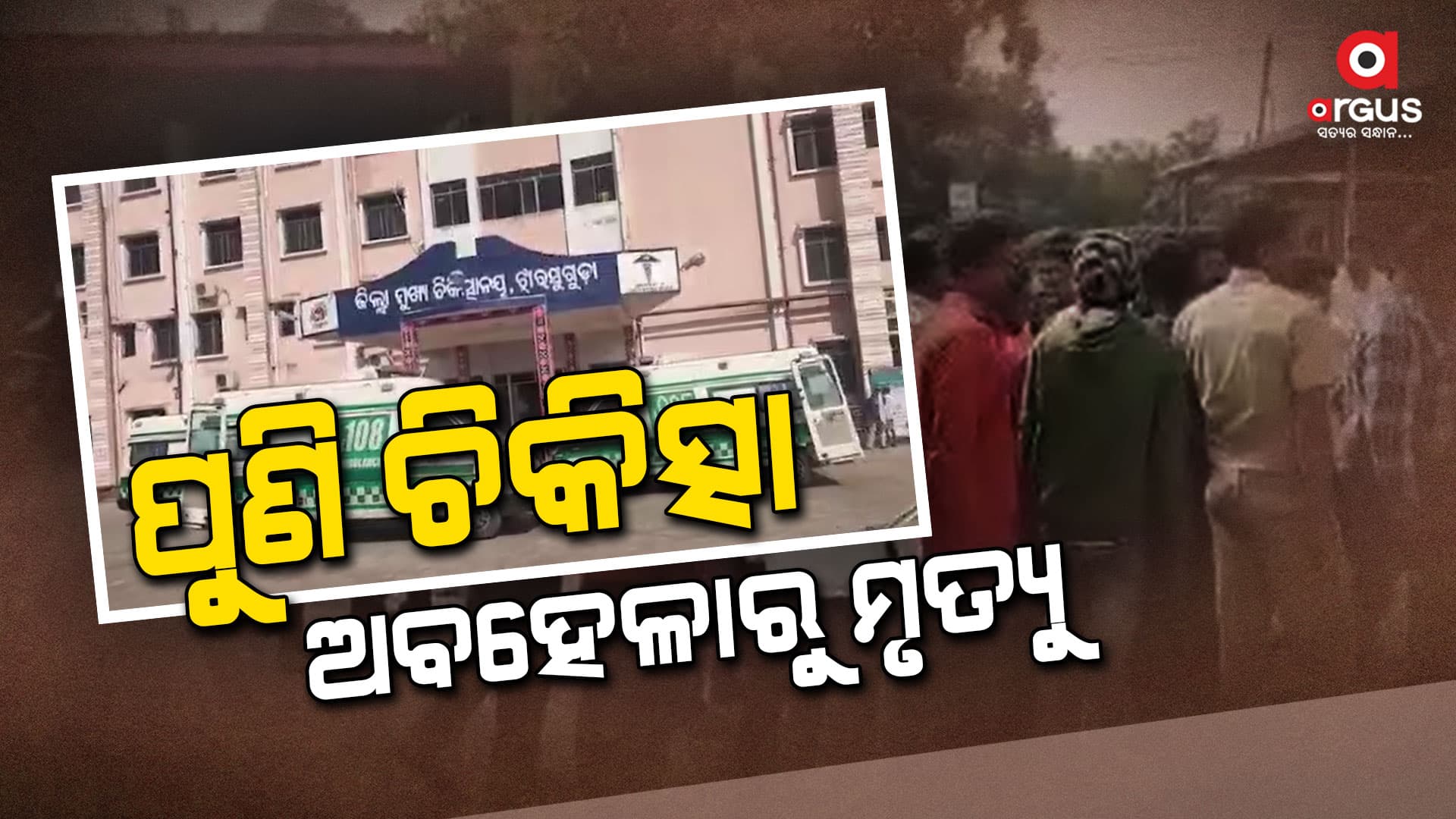 ପୁଣି ଚିକିତ୍ସା ଅବହେଳାରୁ ମୃତ୍ୟୁ,  ଚିକିତ୍ସା ପାଇଁ କେହି ଡାକ୍ତର କି ନର୍ସ ଆସିନଥିବା ଅଭିଯୋଗ କଲେ ପରିବାର