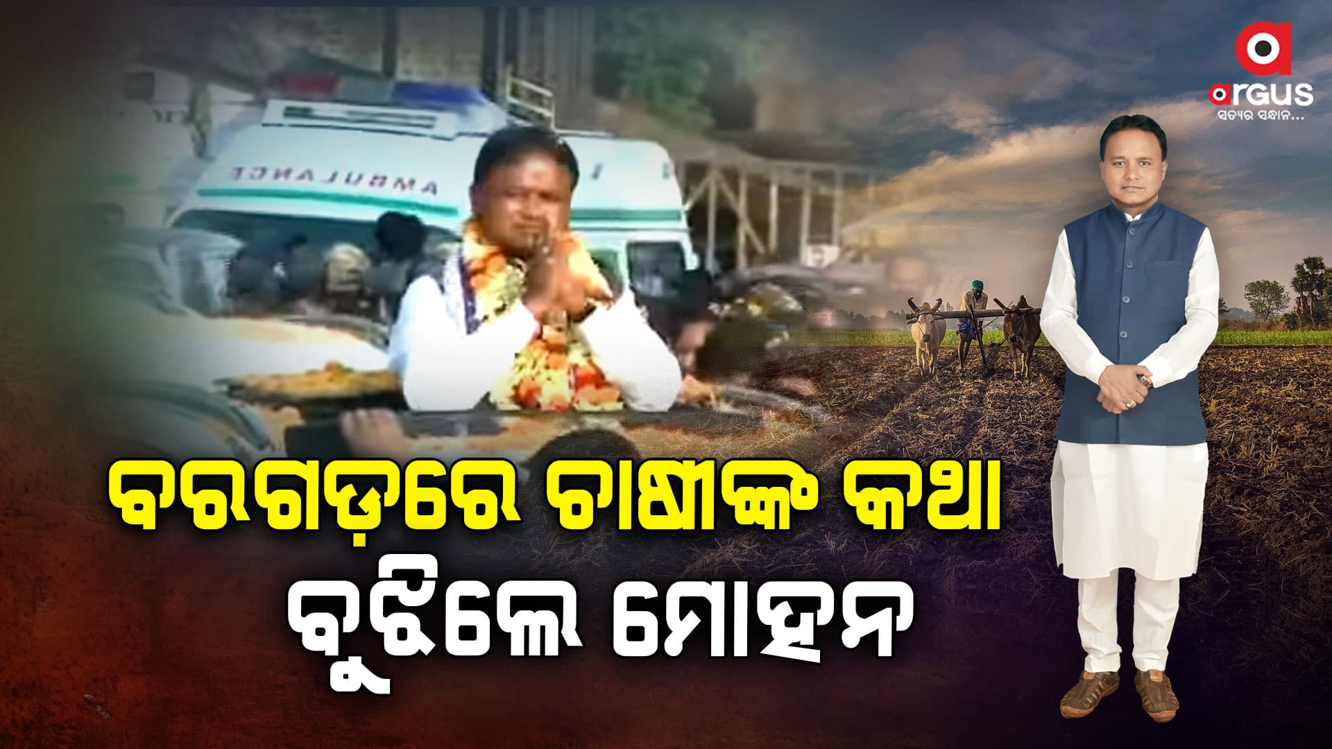 ଚାଷୀମାନଙ୍କୁ ବିଜେପି ଯେଉଁ ପ୍ରତିଶ୍ରୁତି ଦେଇଥିଲା ତାହା ପୂରଣ କରିଛି
