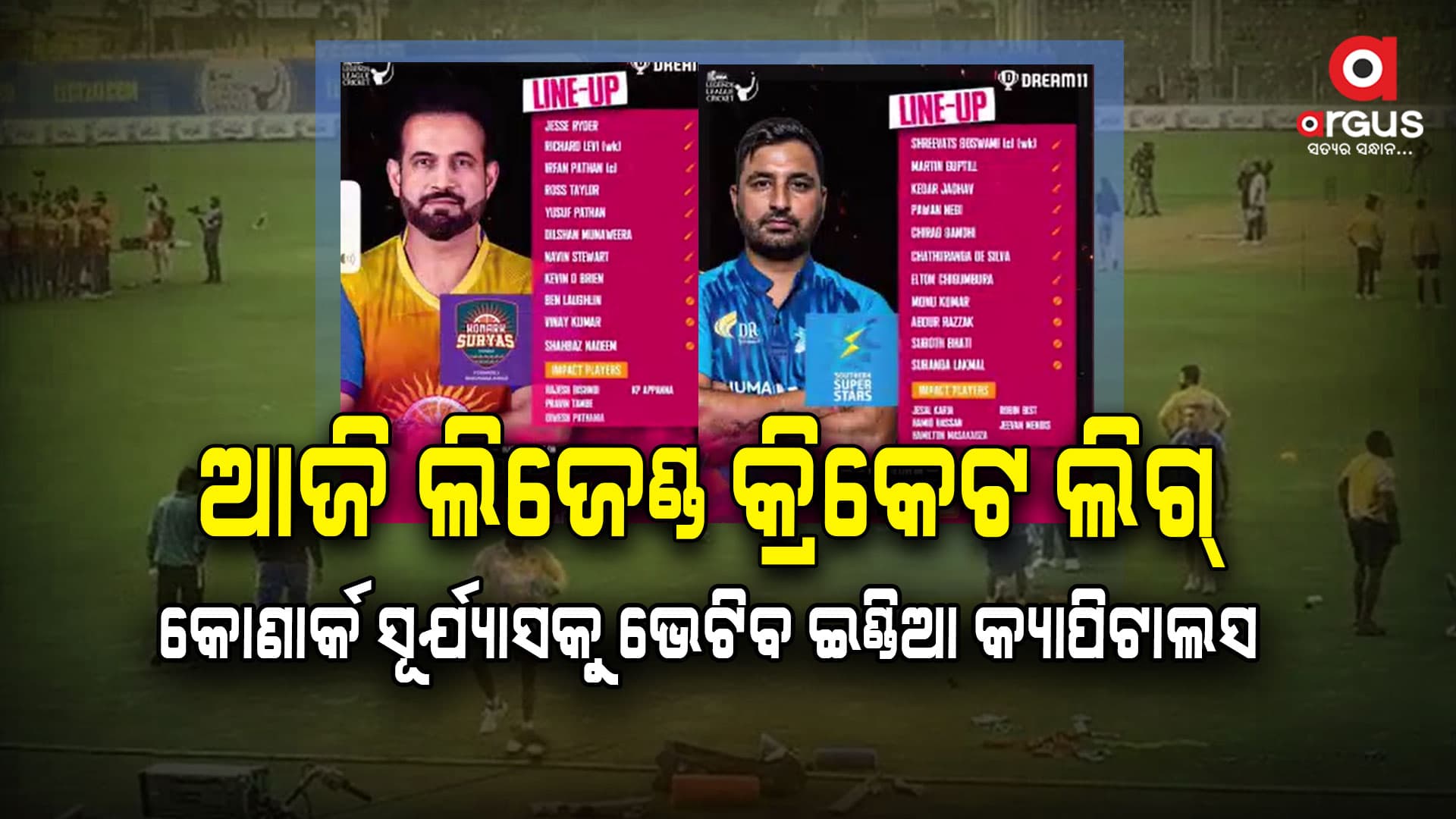 ଆଜି ଲିଜେଣ୍ଡ କ୍ରିକେଟ ଲିଗ୍‌: କୋଣାର୍କ ସୂର୍ଯ୍ୟାସକୁ ଭେଟିବ ଇଣ୍ଡିଆ କ୍ୟାପିଟାଲସ 