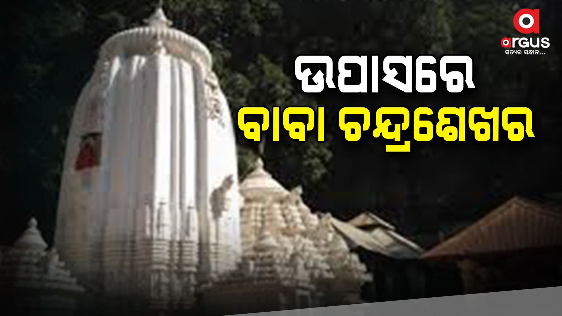 ଉପାସରେ ବାବା ଚନ୍ଦ୍ରଶେଖର: ଠାକୁରଙ୍କ ନୀତିକାନ୍ତିରେ ବିଳମ୍ବ