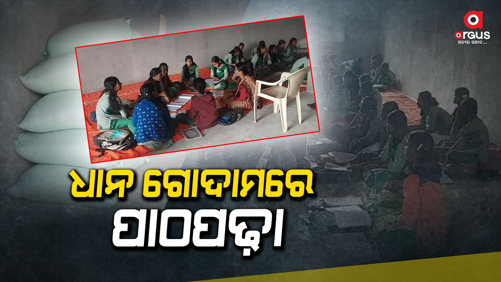 ରୂପାନ୍ତରିତ ବିଦ୍ୟାଳୟର ବିକଳ ଚିତ୍ର: ଅନ୍ଧାରରେ ଛାତ୍ରଛାତ୍ରୀଙ୍କ ଭବିଷ୍ୟତ