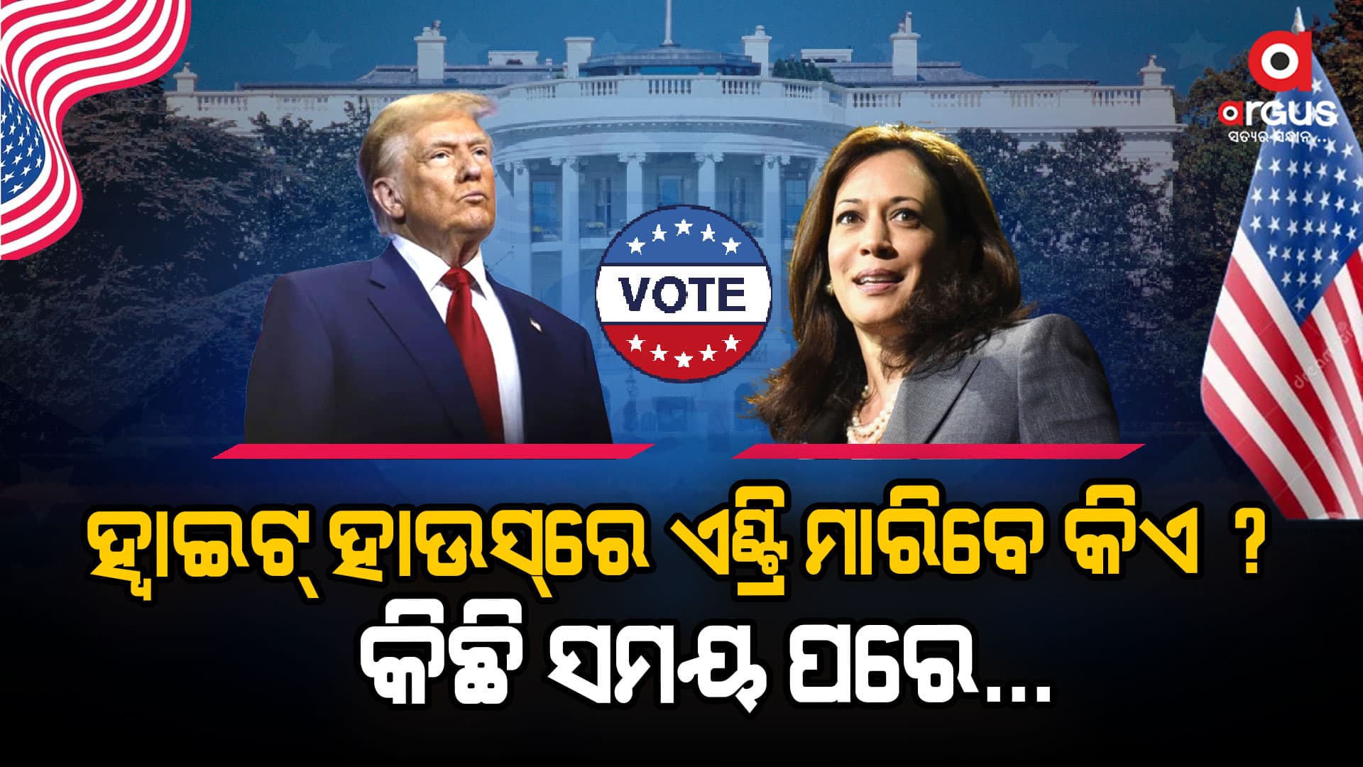 ଭୋଟ୍‌ ଦେଉଛି ଆମେରିକା  : ରାଷ୍ଟ୍ରପତି ହେବ କିଏ ? ବଢିଲା ସସ୍‌ପେନ୍ସ