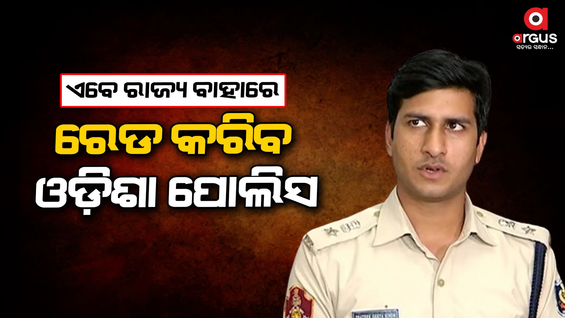 ତିନିପାହାଡ଼ି ଗ୍ୟାଙ୍ଗ ଧରିବାକୁ କମିଶନରେଟ ପୋଲିସ ତତ୍ପର