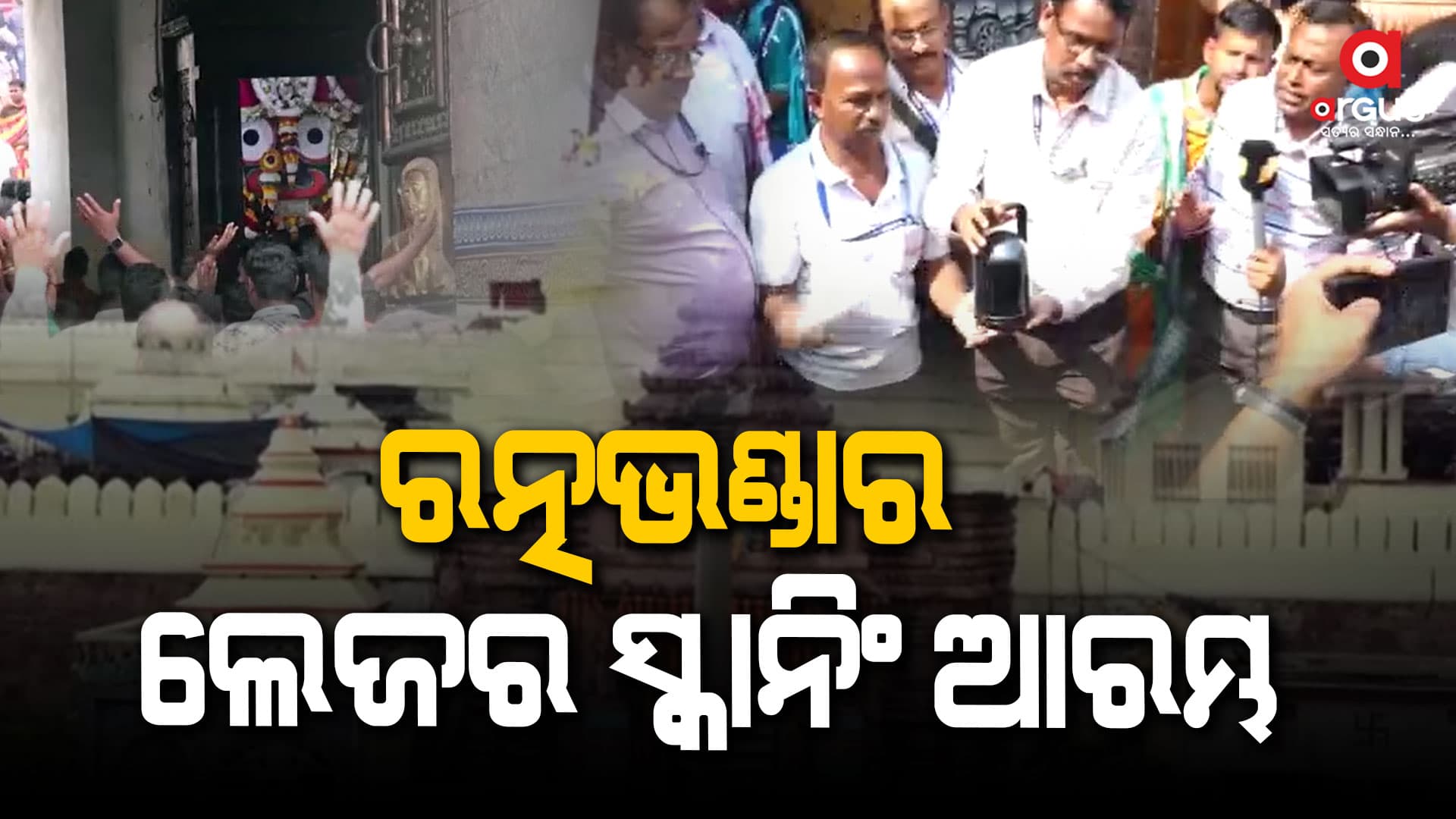 ୧୫ ଜଣିଆ ଟିମ୍‌କୁ ନେଇ ଲେଜର ସ୍କାନିଂ