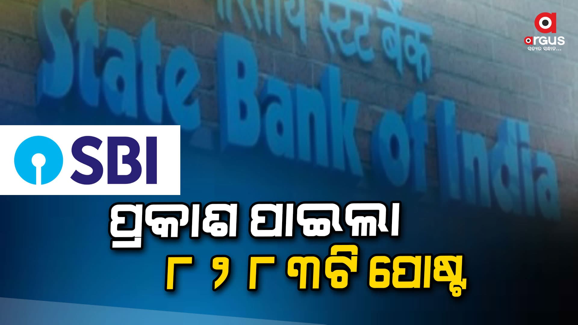 ଭାରତୀୟ ଷ୍ଟେଟ୍ ବ୍ୟାଙ୍କ୍‌ରେ ପ୍ରକାଶ ପାଇଲା ବିଜ୍ଞପ୍ତି , SBI କ୍ଲର୍କ ପୋଷ୍ଟ ପାଇଁ ୮୦୦୦ ରୁ ଅଧିକ ପଦବୀ
