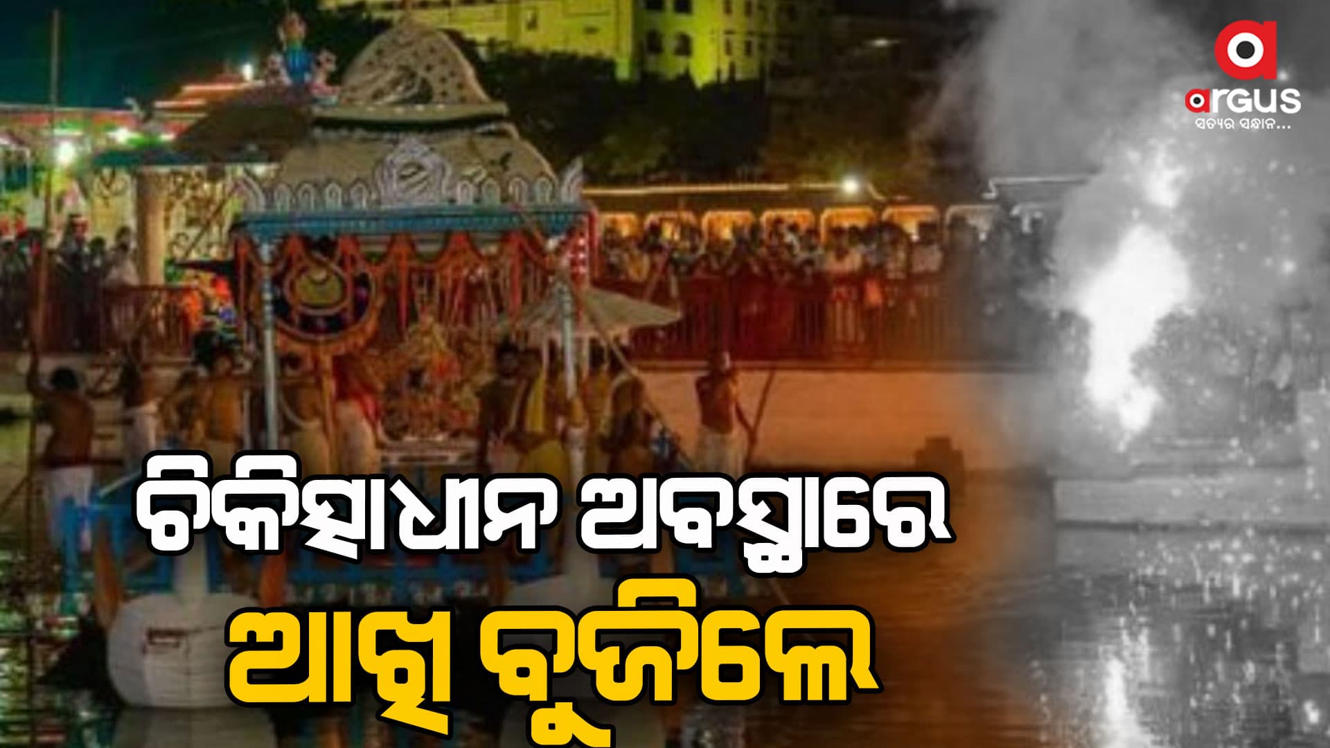 ପୁରୀ ବାଣ ଟ୍ରାଜେଡି: SCBରେ ତୃତୀୟ ଚିକିତ୍ସାଧୀନଙ୍କ ମୃତ୍ୟୁ