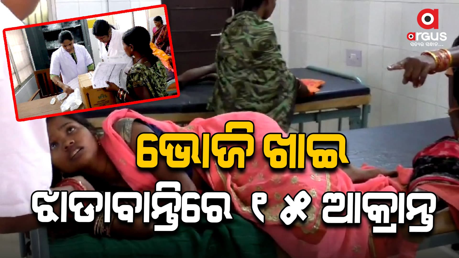 ଭୋଜି ଖାଇ ୪ ଜଣ ଶିଶୁଙ୍କ ସହ ୩ ଜଣ ଗର୍ଭବତୀ ମହିଳା ଆକ୍ରାନ୍ତ