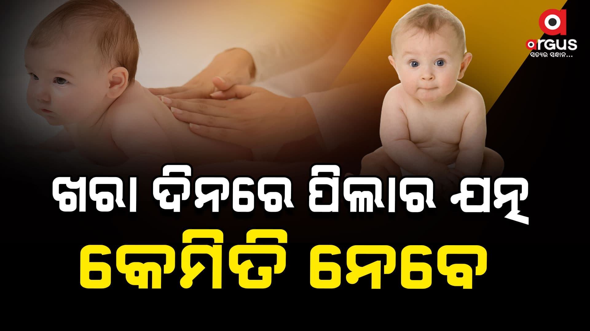 କେଉଁ ତେଲ ଖରା ଦିନରେ ଶିଶୁକୁ ମାଲିସ୍ କରିବା ଉଚିତ୍ 