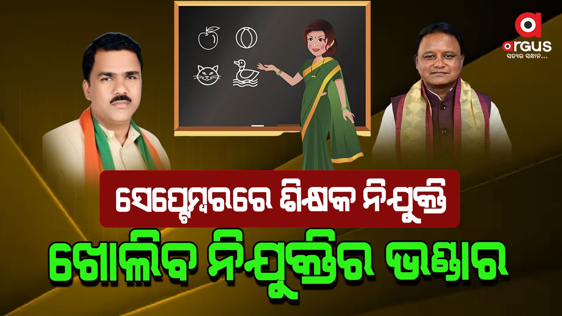 ଶିକ୍ଷକଙ୍କୁ ତୁରନ୍ତ ଦିଅ ନିଯୁକ୍ତି