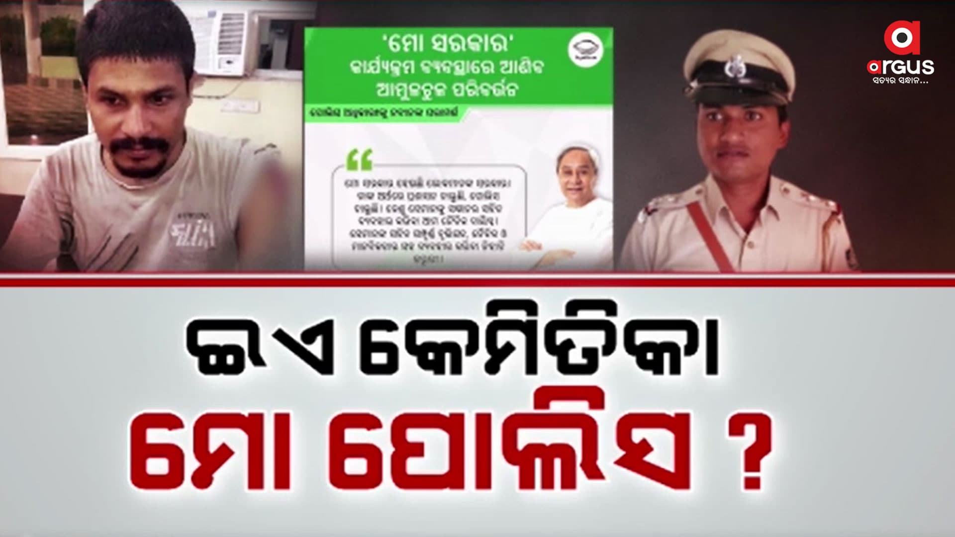 ଖଲ୍ଲିକୋଟରେ ଦିବ୍ୟାଙ୍ଗଙ୍କୁ ମାଡ଼ ମାରି ଲହୁଲୁହାଣ କଲେ ଥାନା ବାବୁ