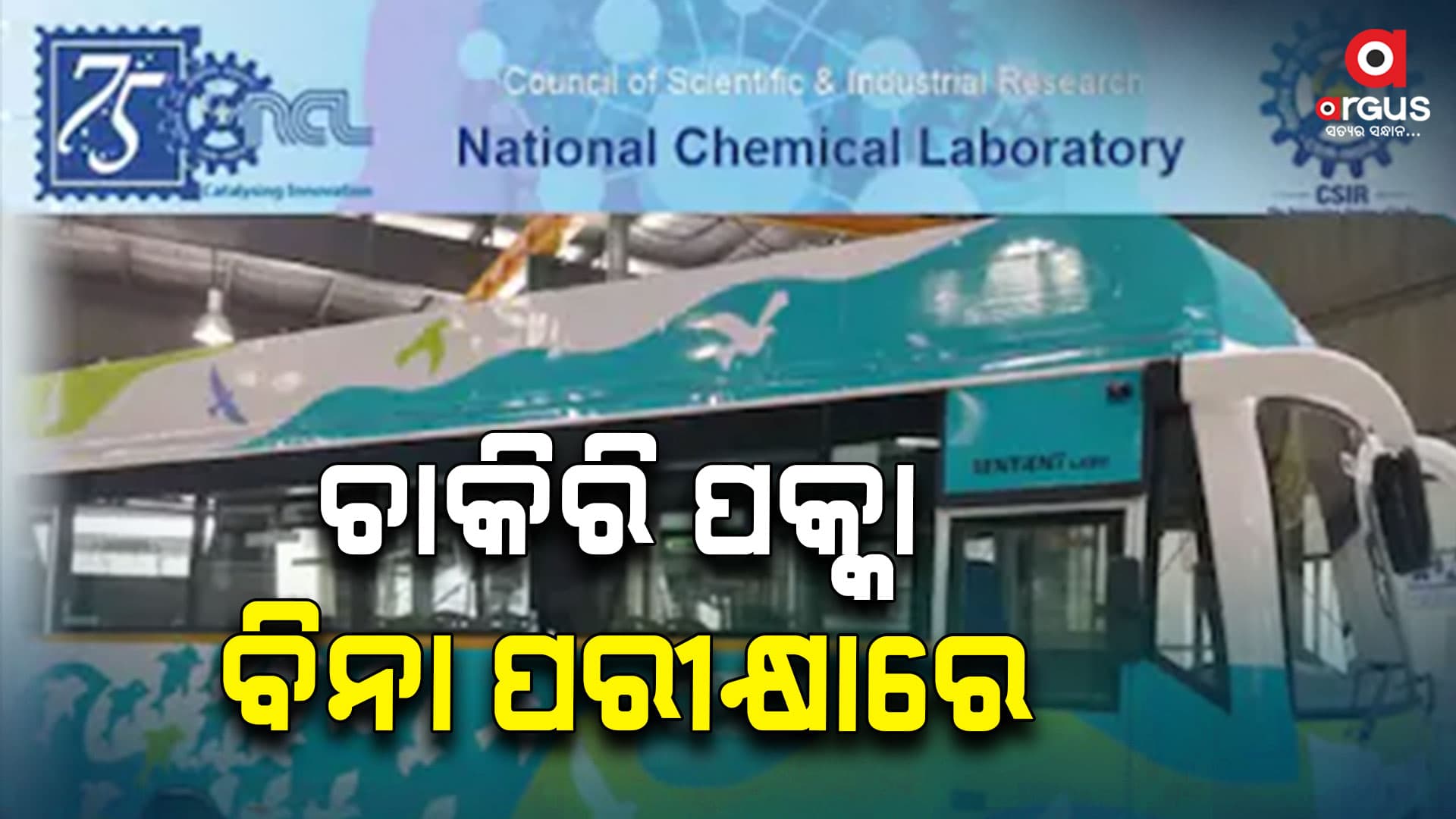 ବିନା ପରୀକ୍ଷାରେ ଚାକିରି, ଶୀଘ୍ର କରନ୍ତୁ ଆବେଦନ  