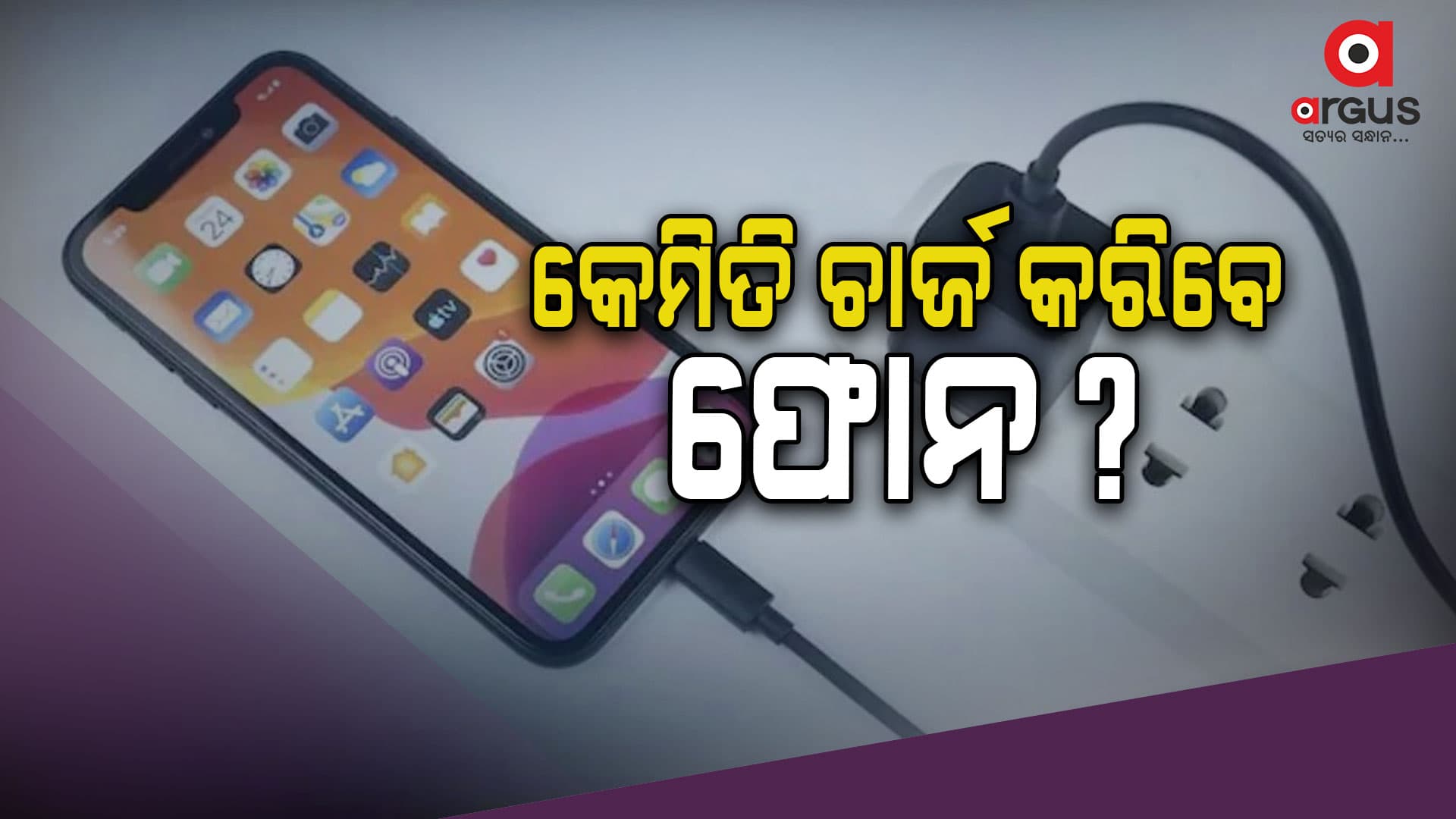ଫୋନ ଚାର୍ଜ ବେଳେ କରନ୍ତୁନି ଏହି ଭୁଲ୍‌...