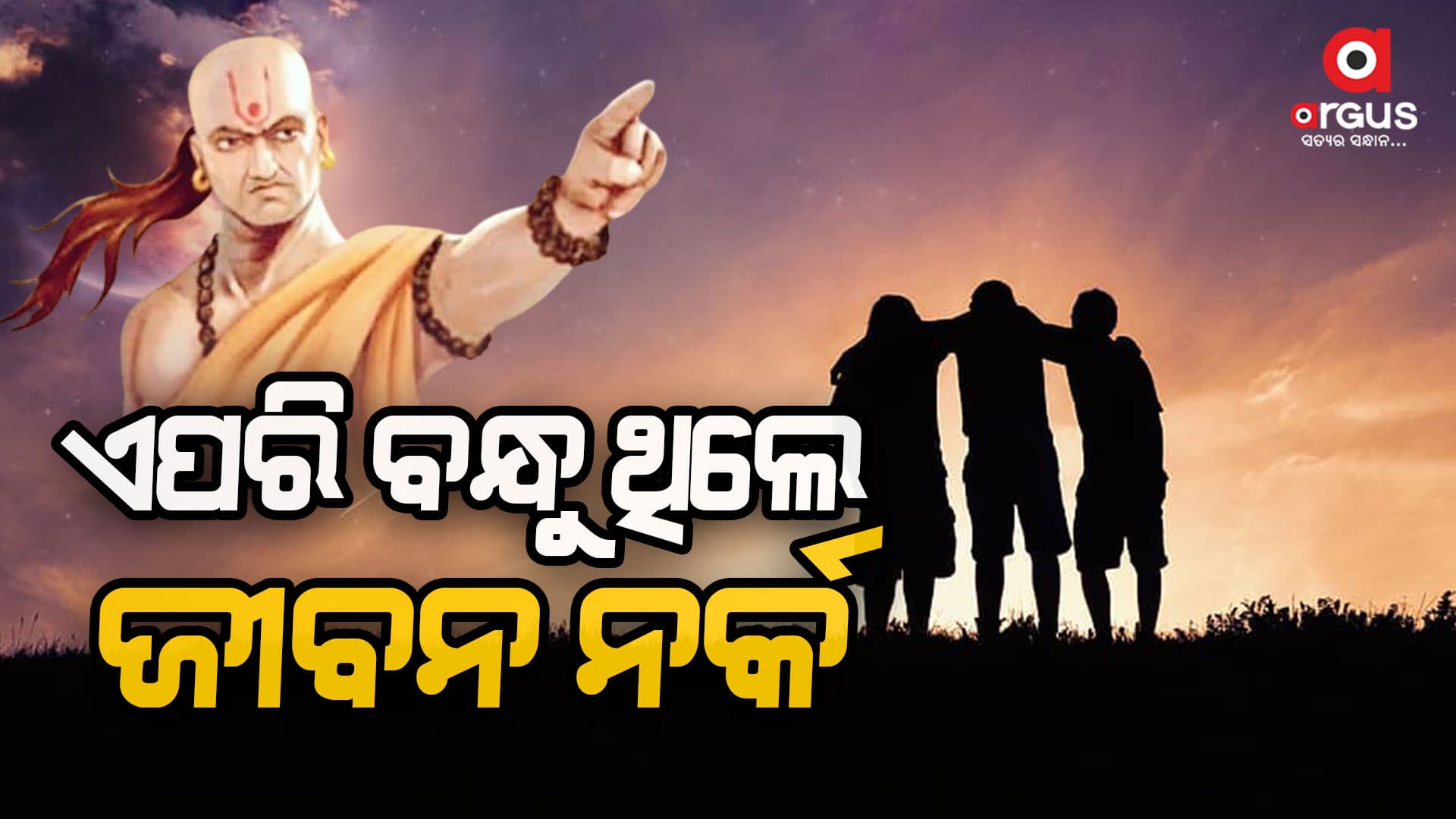 ନର୍କ ପରି ଜୀବନ କରିଦେବ ଏପରି ବନ୍ଧୁ 
