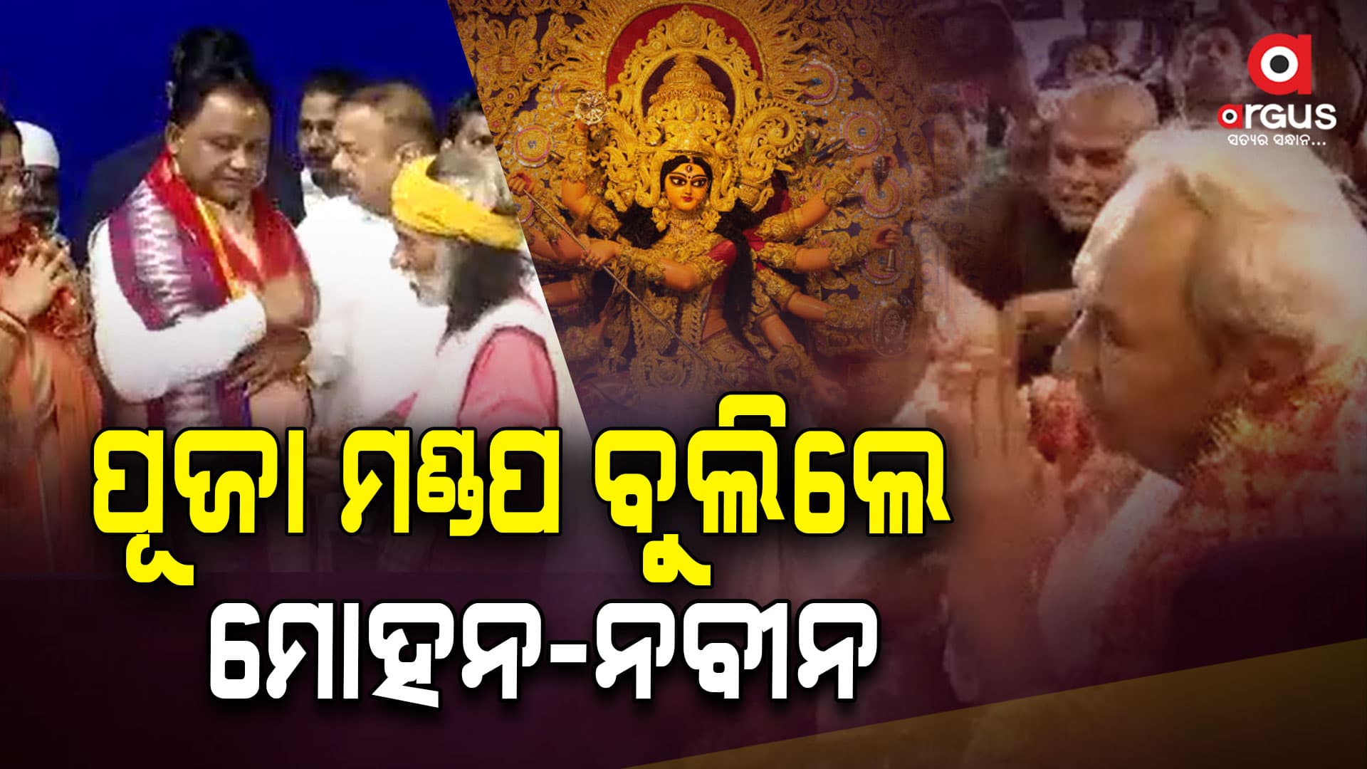 ରାଜଧାନୀର  ବିଭିନ୍ନ ପୂଜା ମଣ୍ଡପ ବୁଲିଲେ ମୁଖ୍ୟମନ୍ତ୍ରୀ ଏବଂ ବିରୋଧି ଦଳର ନେତା