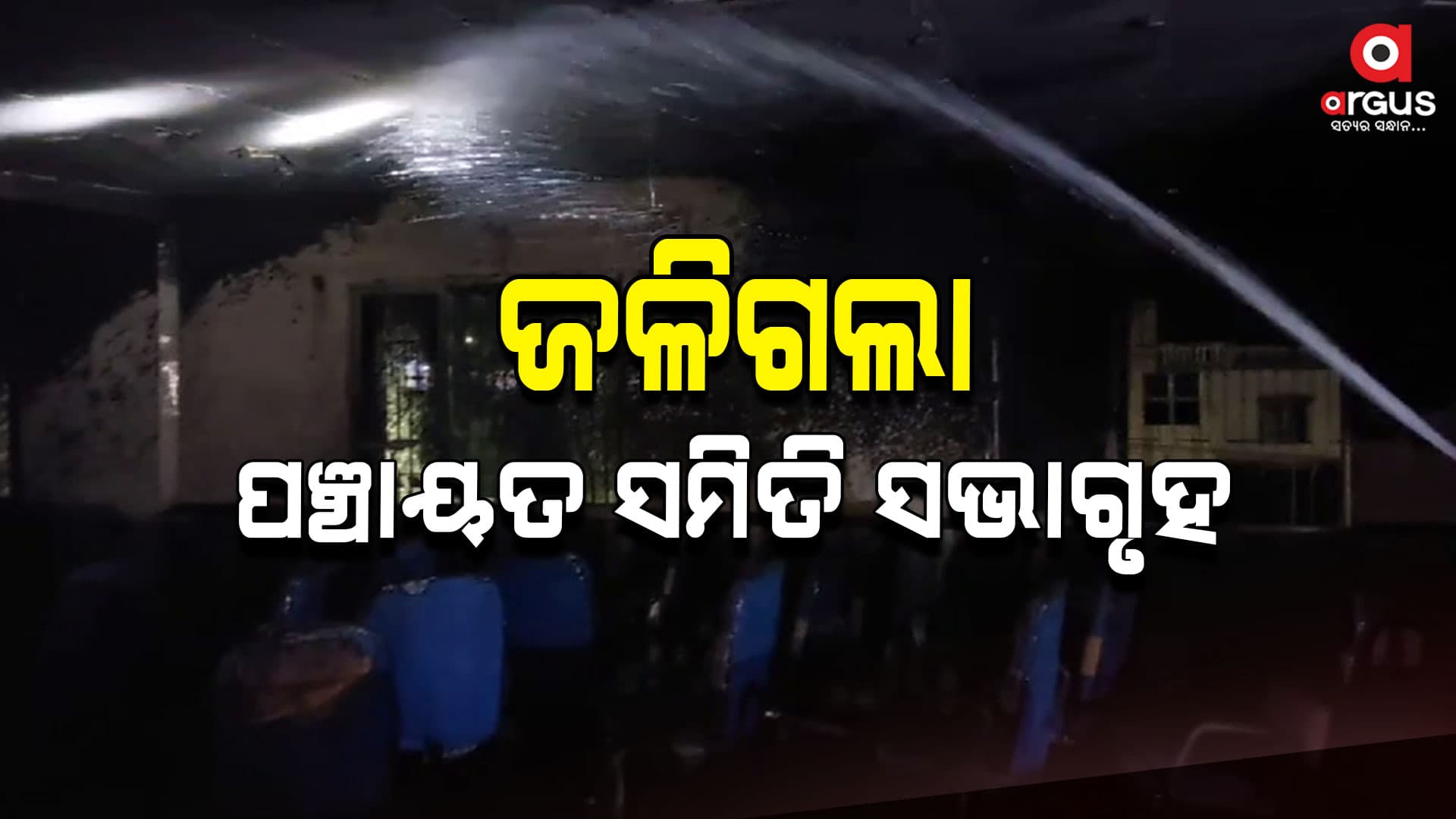ଭୟାବହ ଅଗ୍ନିକାଣ୍ଡ , ଜଳିଗଲା ଲକ୍ଷାଧିକ ଟଙ୍କାର ସମ୍ପତ୍ତି