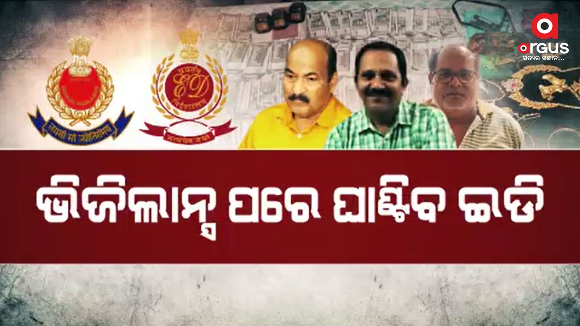 ଇଡି ସ୍କାନରରେ ୧୪ ଦୁର୍ନୀତିଖୋର ବାବୁ,କଳାଧନ ଉତ୍ସକୁ ନେଇ ହେବ ଖୋଳତାଡ଼