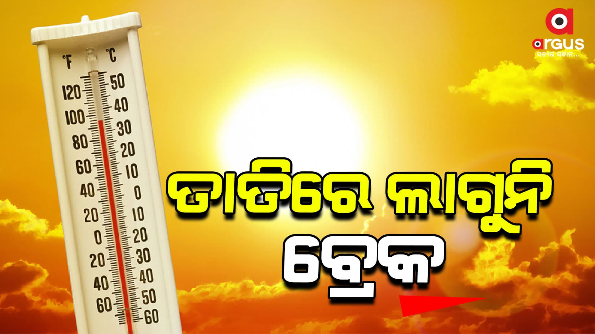 ତାତିରେ ଲାଗୁନି ବ୍ରେକ, ଆଜି ବି କଲବଲ କରୁଛି ଟାଣ ଖରା